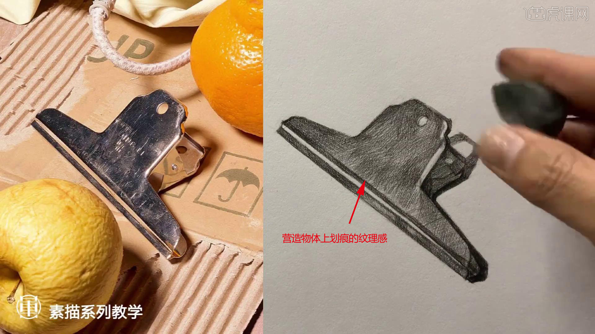铅笔-素描静物材质课-金属夹子图文教程- 虎课网