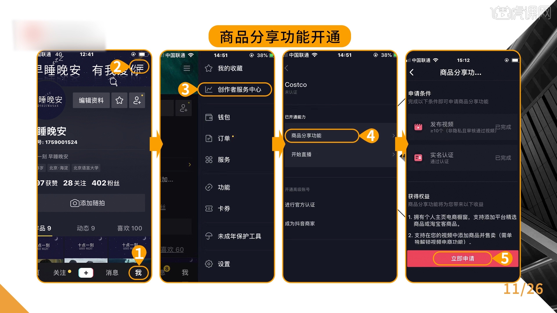 开通橱窗第一步是橱窗权限申请,找到商品分享,同意相关条例.