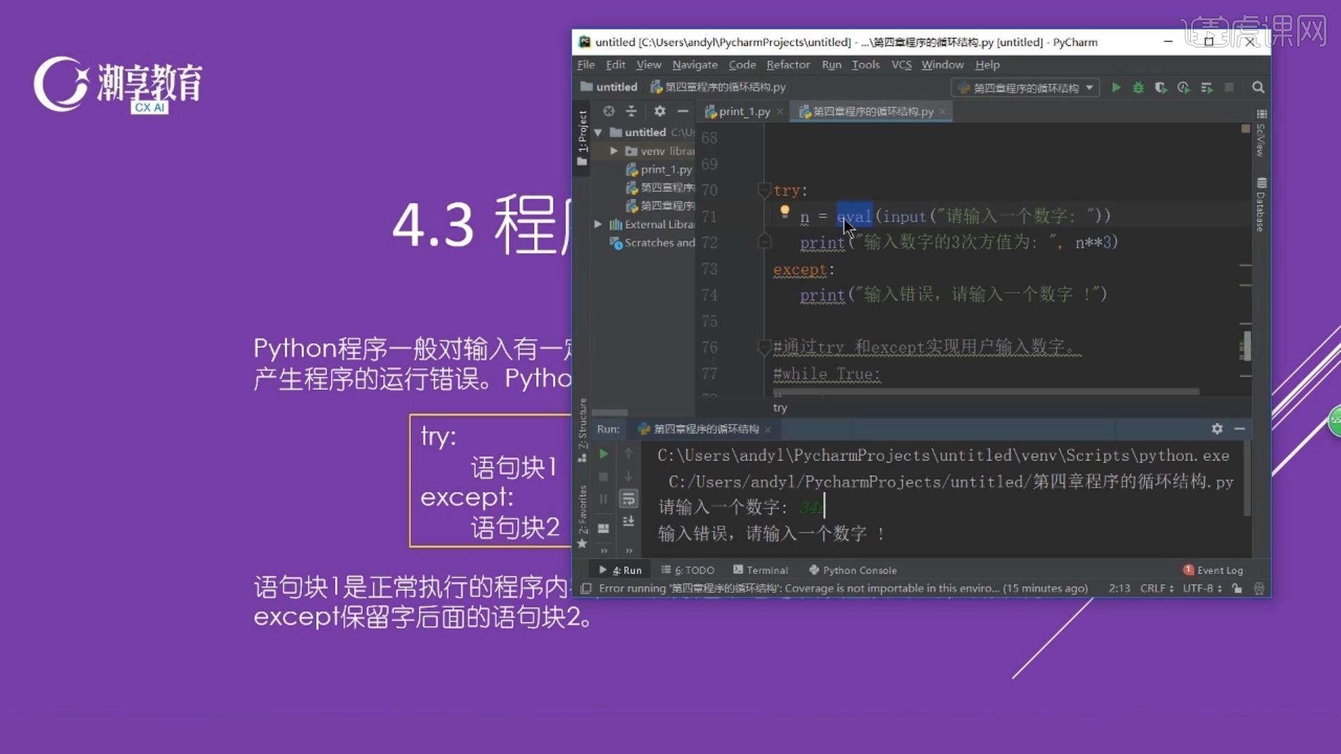 异常处理try+except-python办公自动化 - 办公职场教程_Python(3) - 虎课网