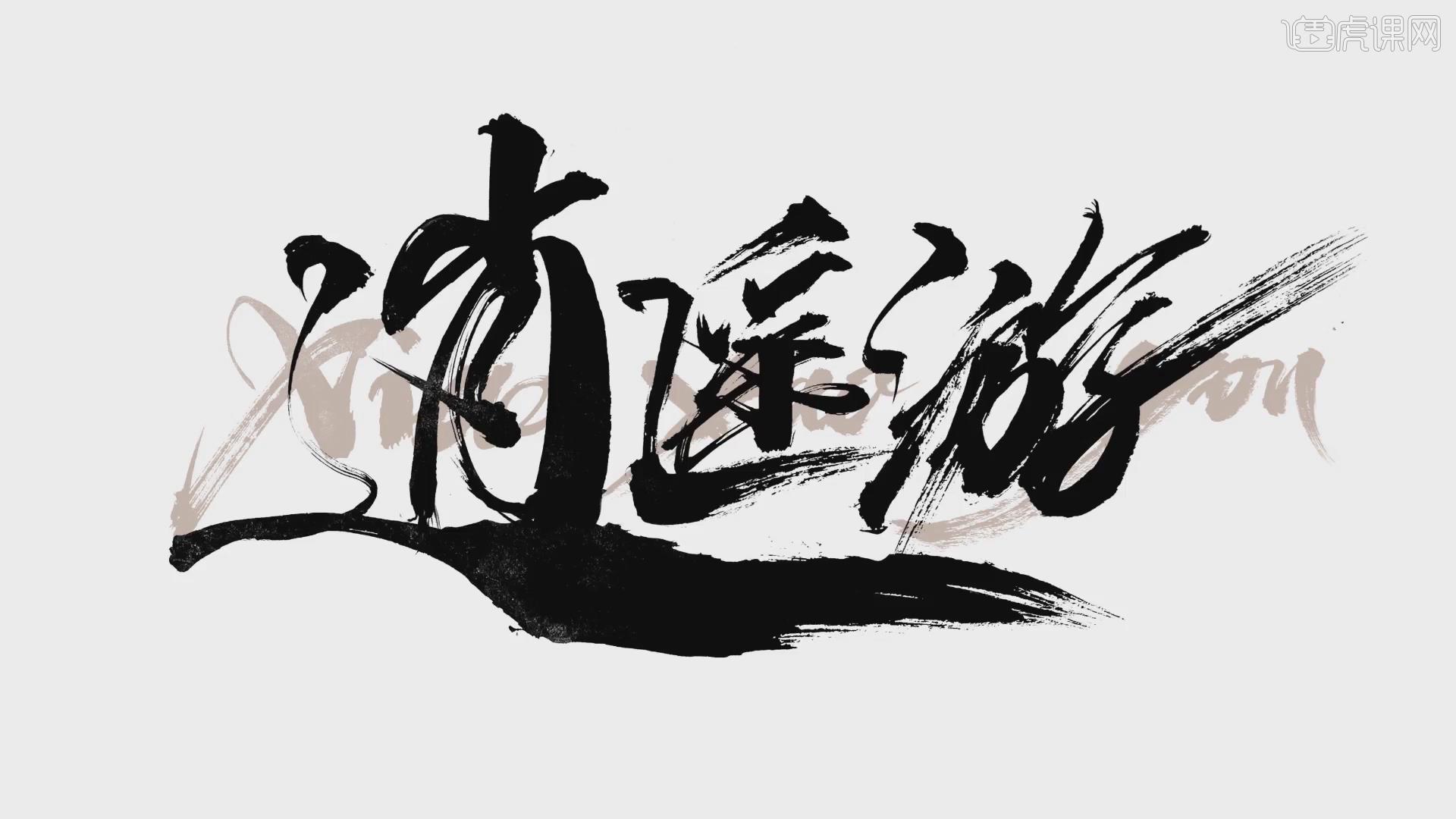 手写字体设计风格潇洒型图文教程