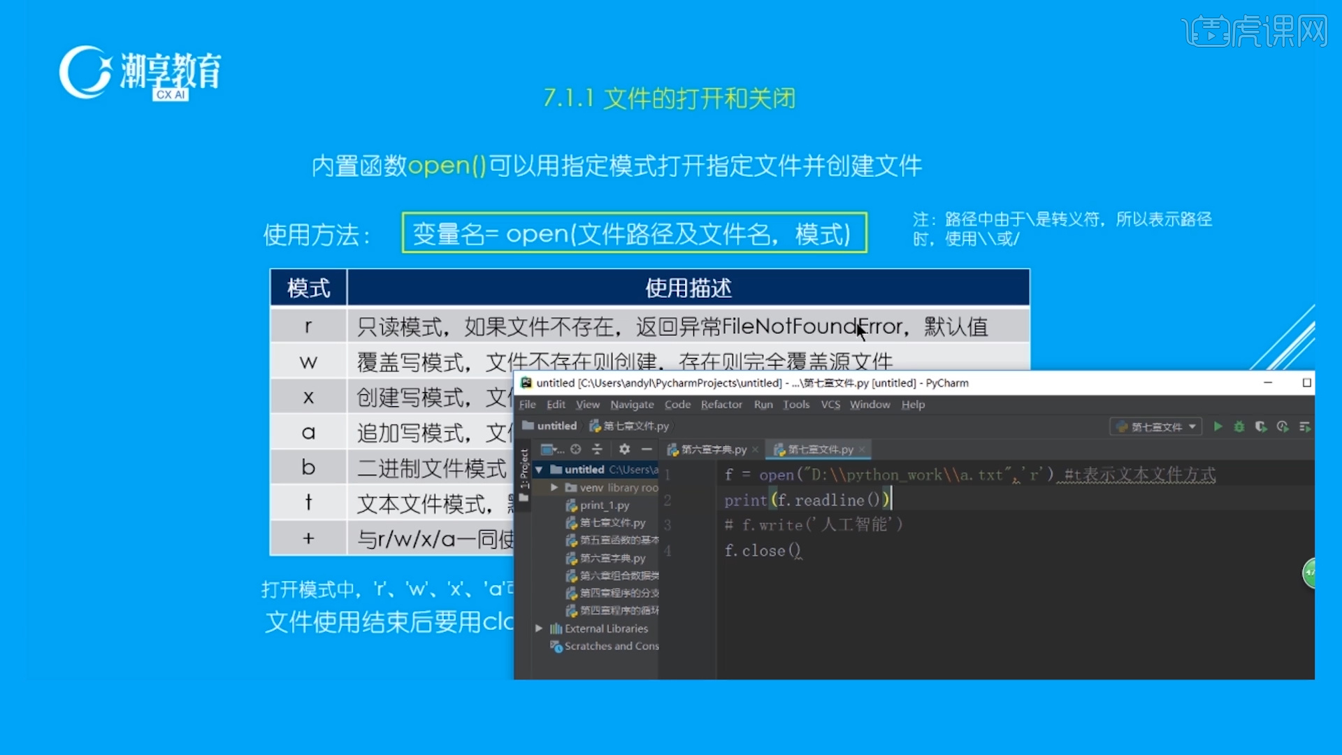 文件打开模式-python办公自动化 - 办公职场教程_Python(3) - 虎课网