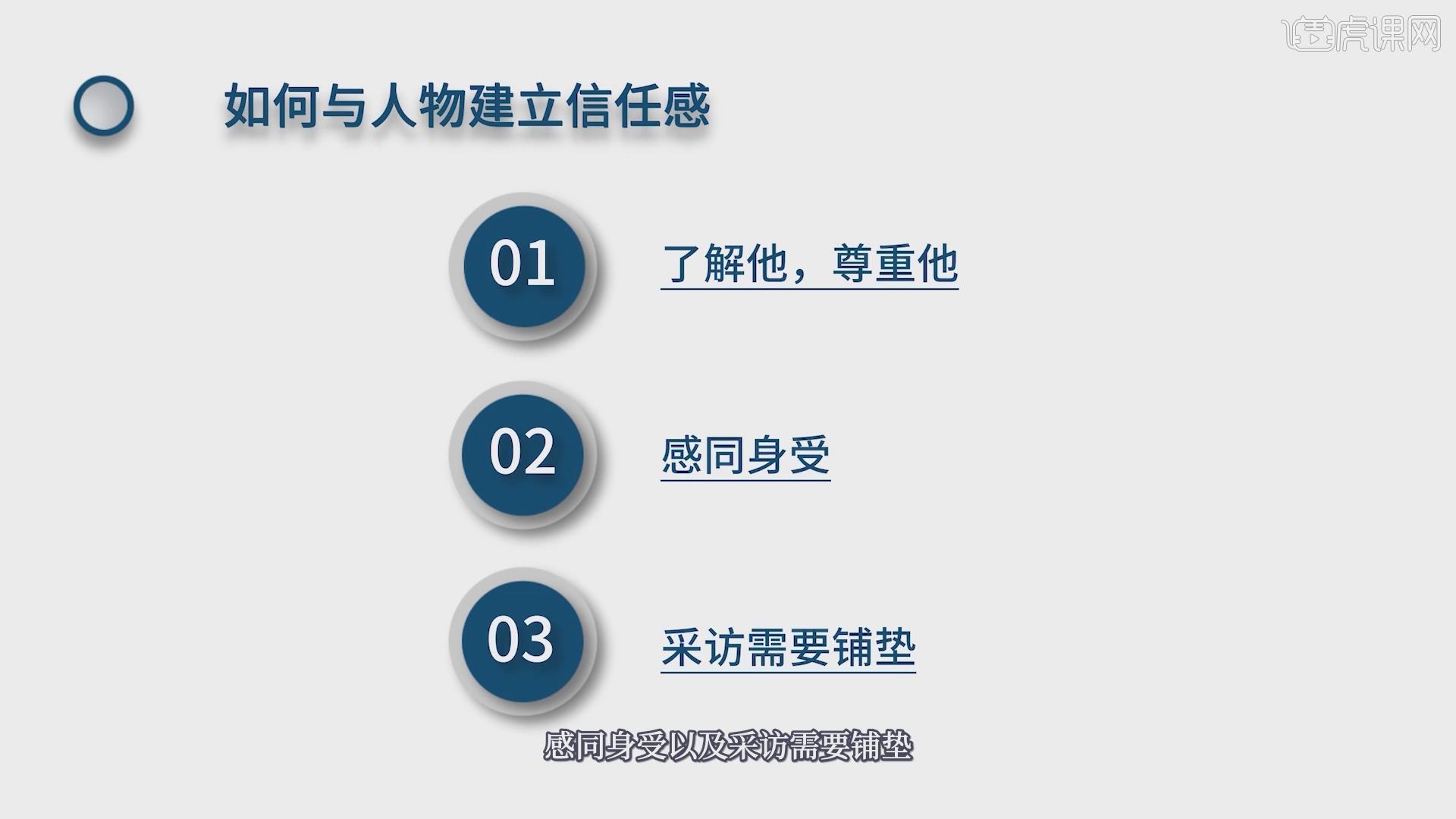 如何与人物建立信任感? - 短视频制作教程_无 - 虎课网