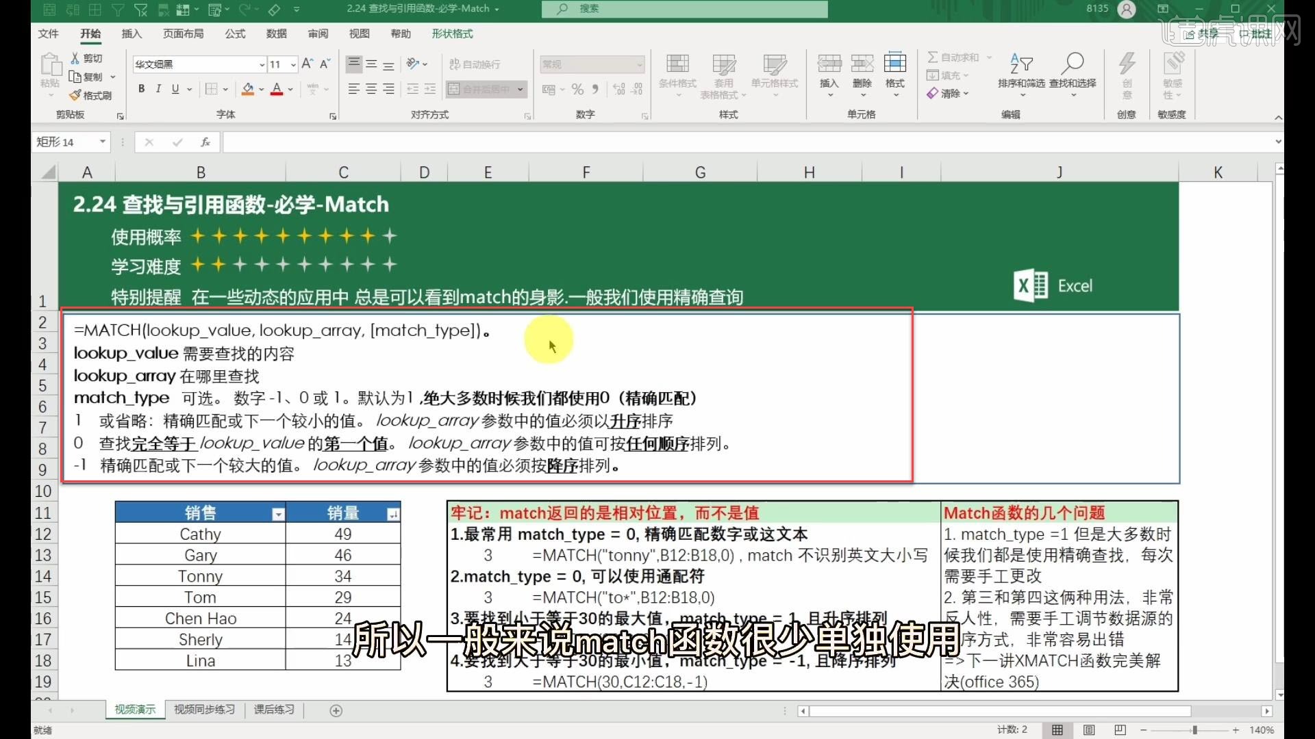 查找与引用函数之Match-Excel Office365入门实战课堂图文教程- 虎课网