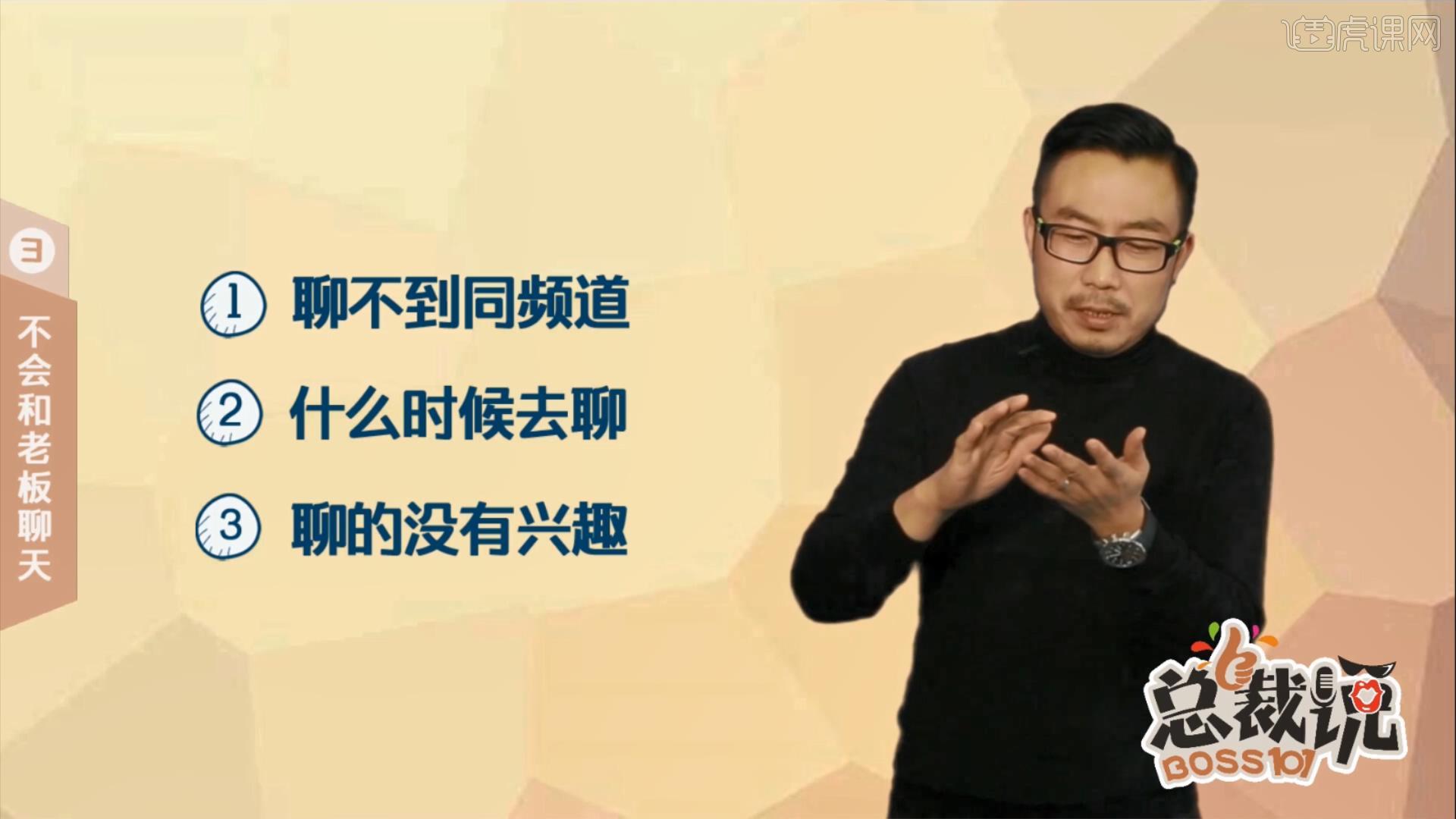 不会和老板聊天的三种病-职场总裁说图文教程- 虎课网
