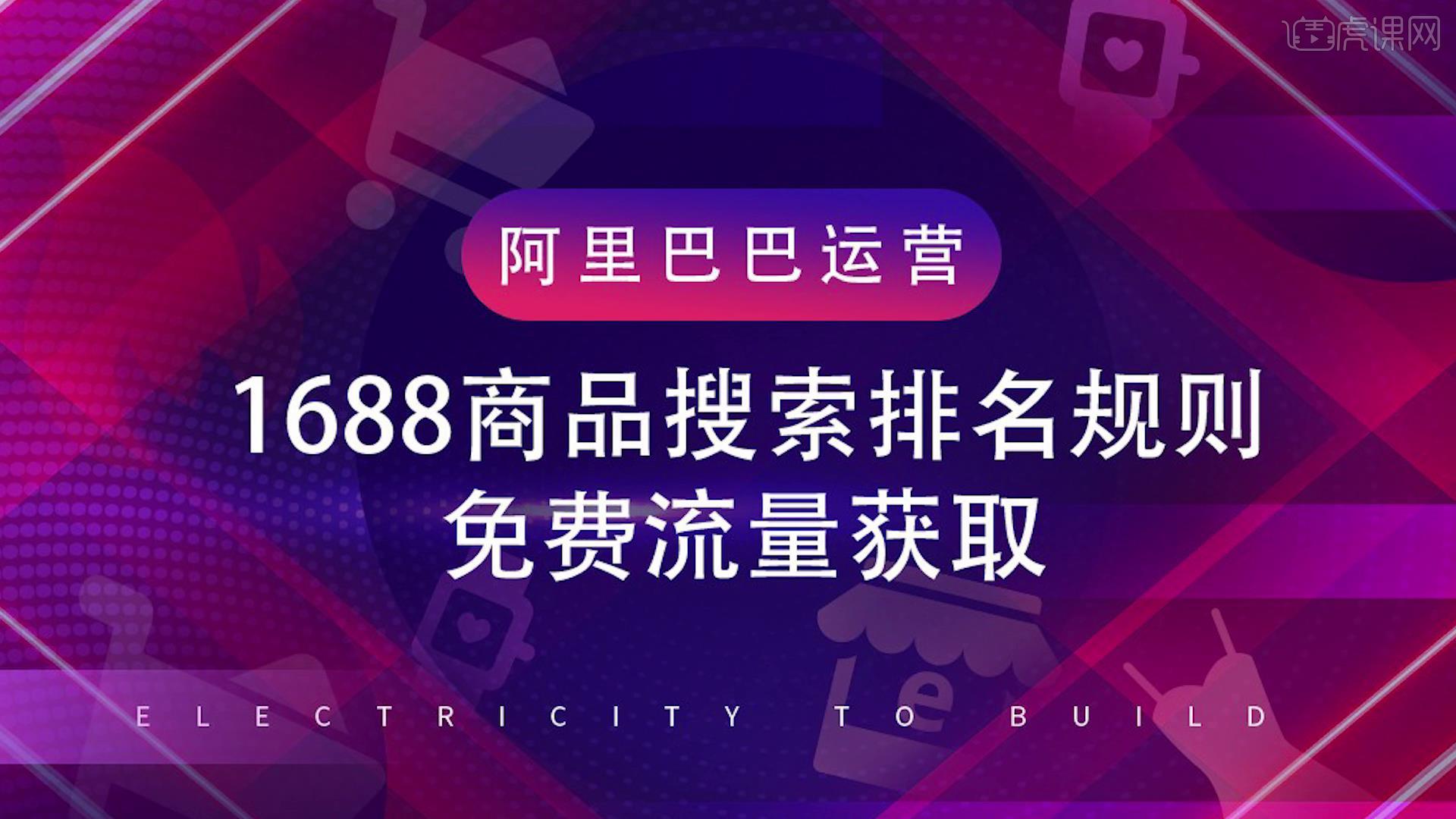 阿里巴巴运营1688商品搜索排名规则及免费流量获取图文教程