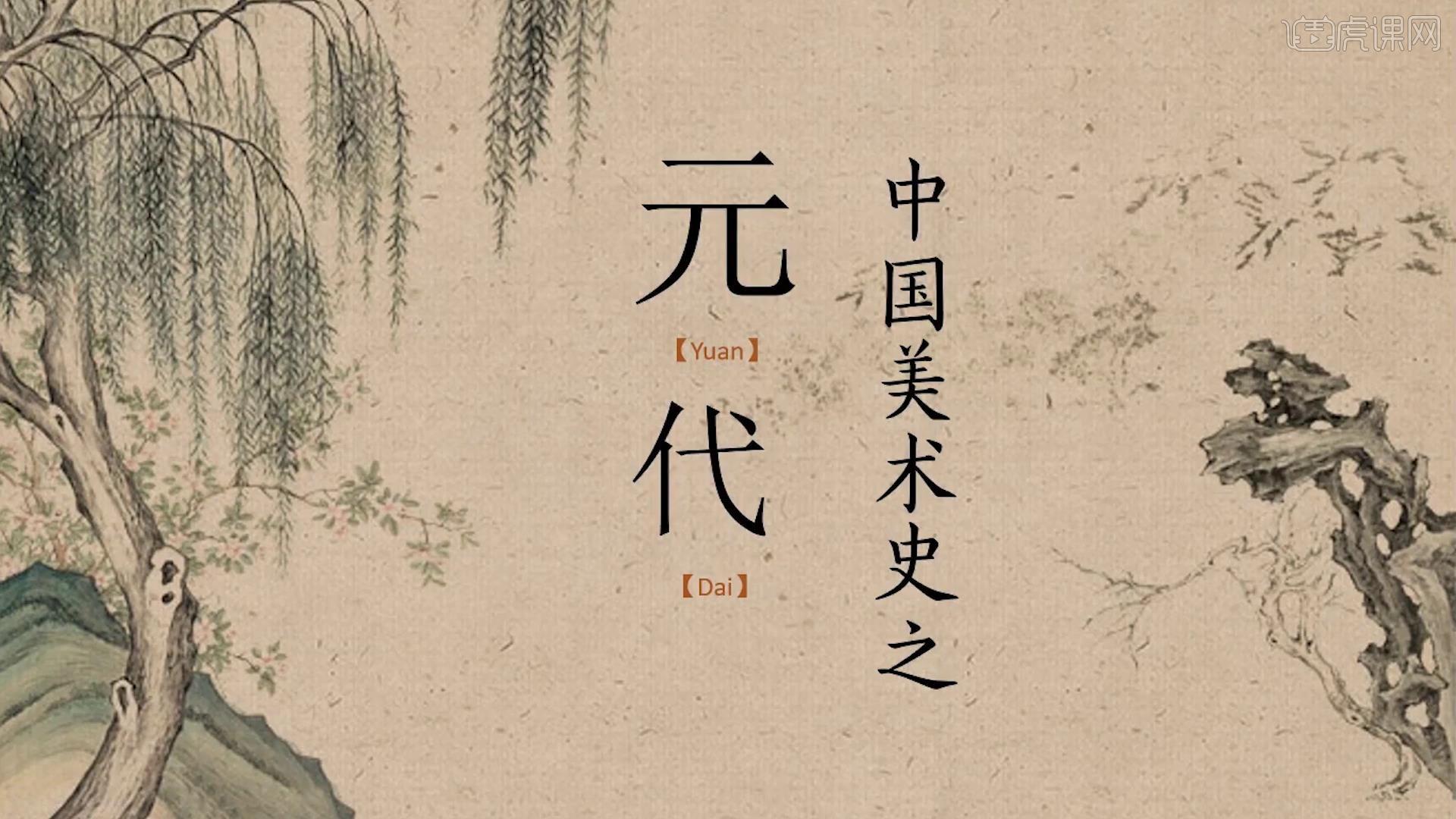 中国美术史系列-元代美术图文教程- 虎课网
