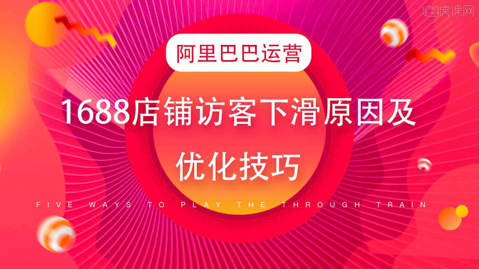 阿里巴巴運營1688店鋪訪客下滑原因及優化技巧圖文教程