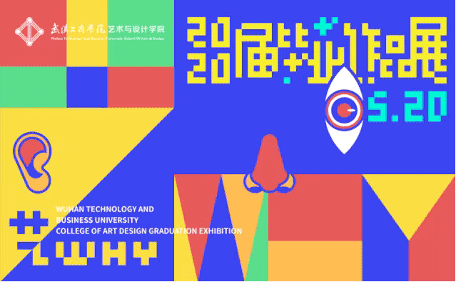武汉工商学院毕业展是孟菲斯风格的海报,在色彩上打破了配色规律,使用