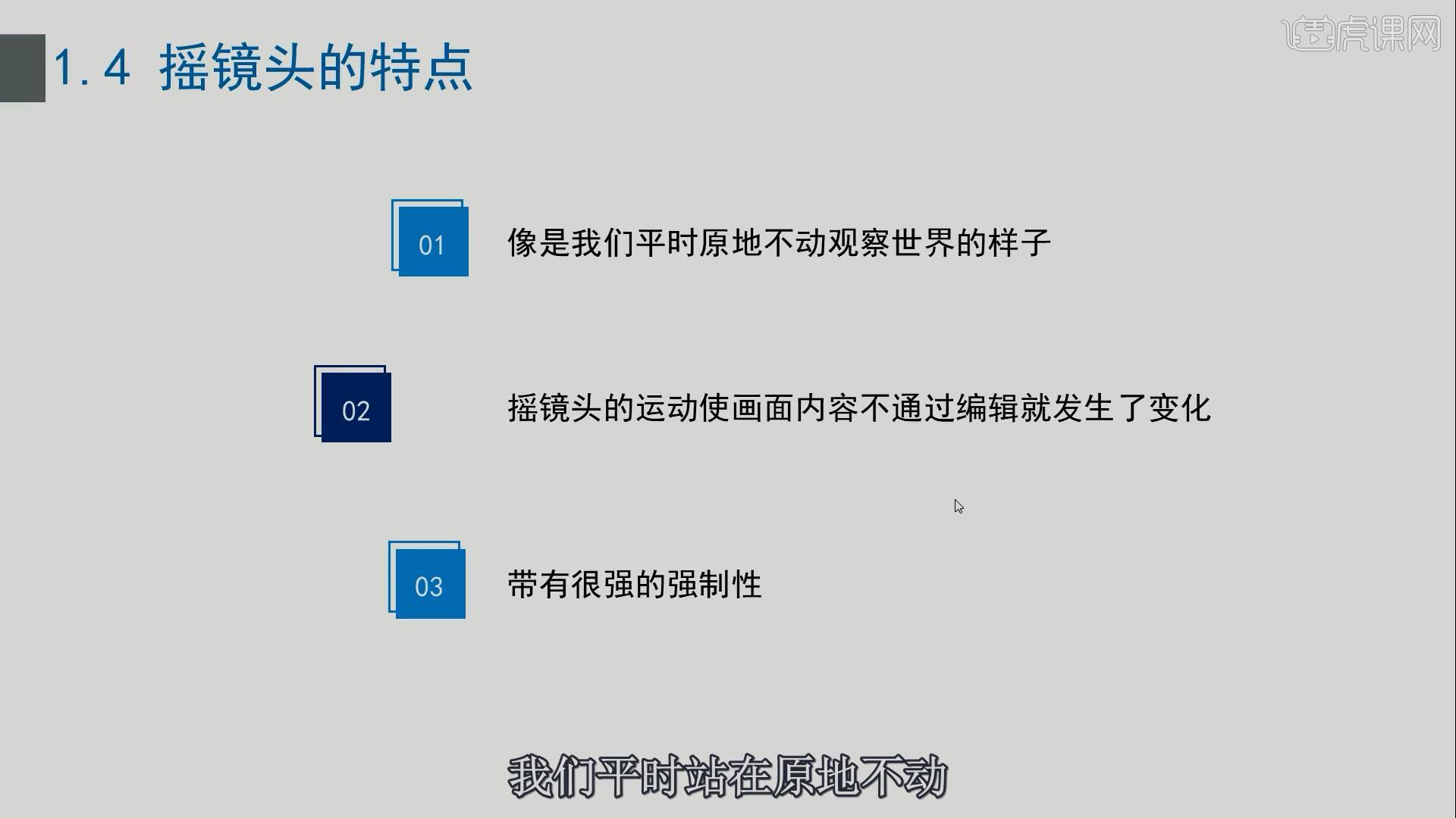 像是我們平時原地不動觀察世界的樣子,搖鏡頭的運動使畫面內容不通過