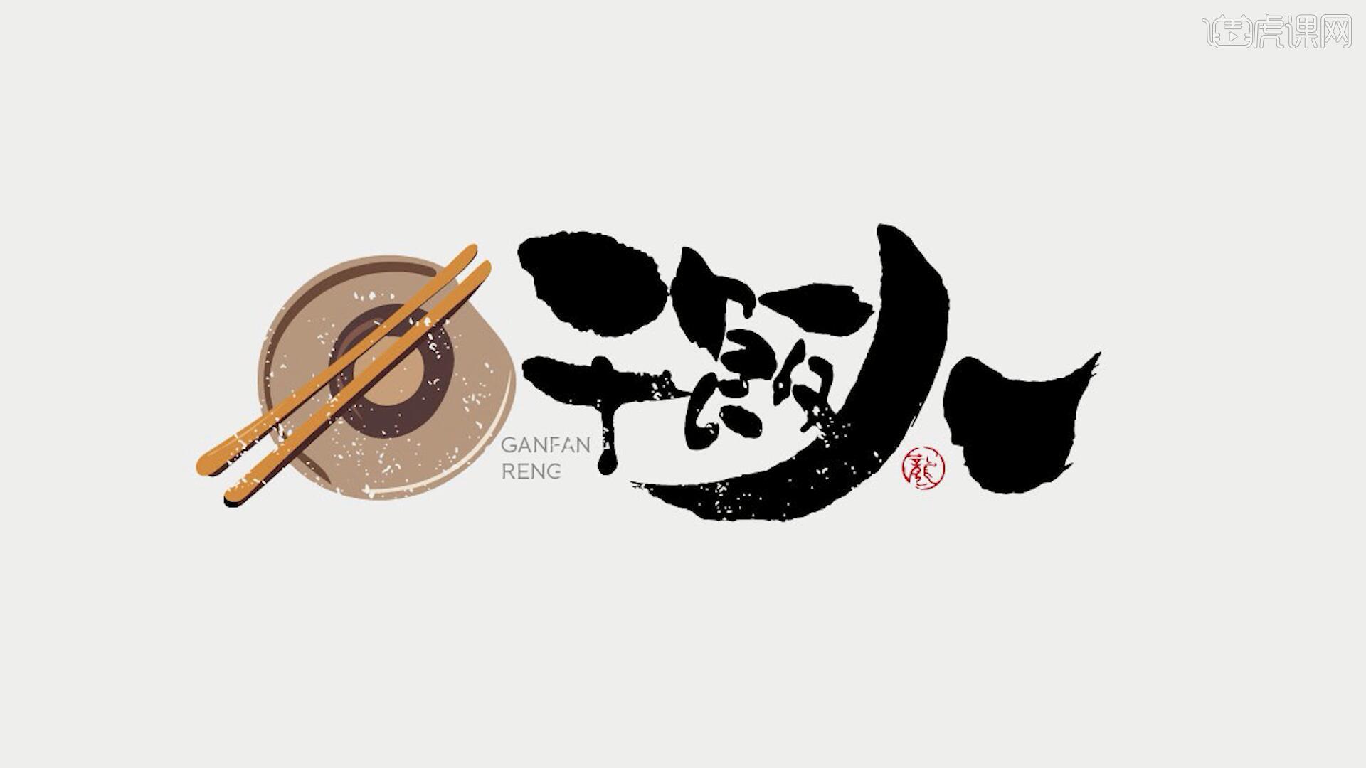 ai-「干饭人」毛笔书法字体设计图文教程