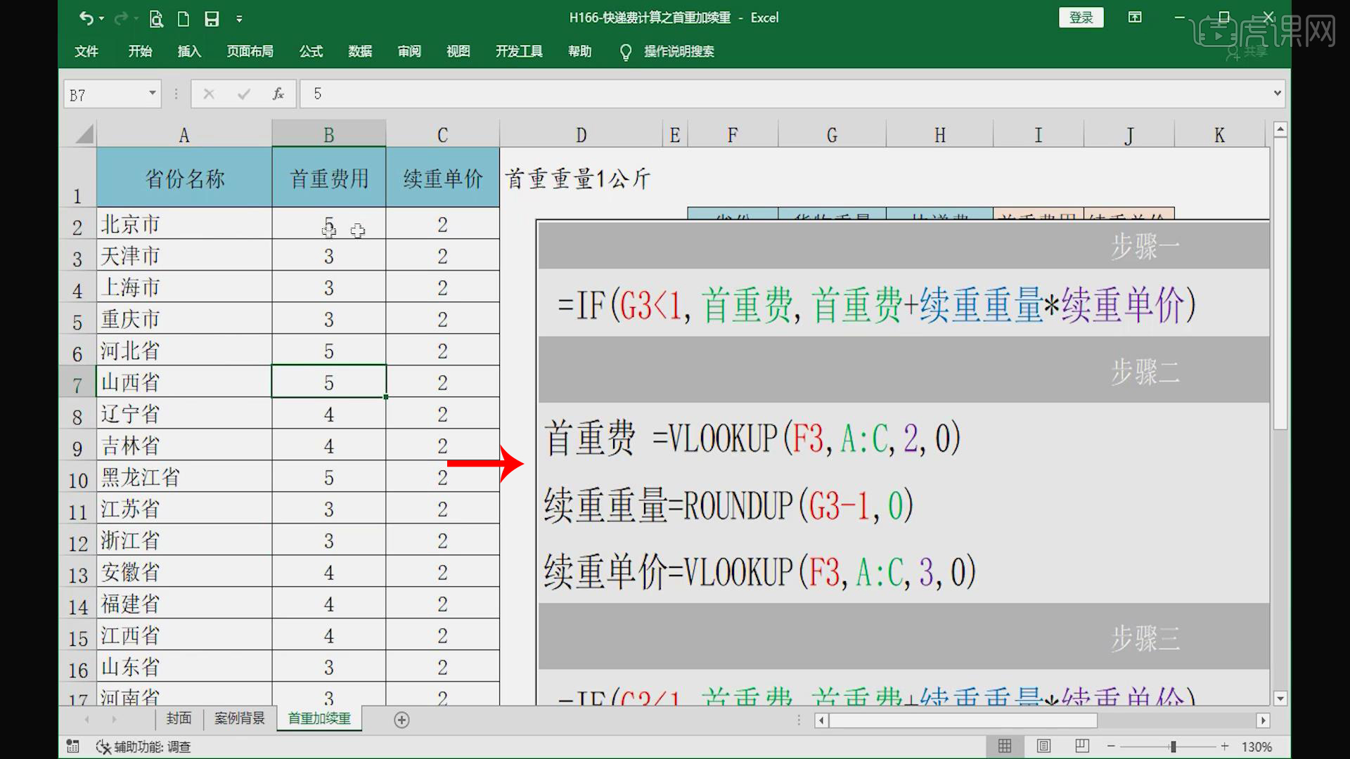 财务excel 快递费计算之首重加续重 办公软件教程 Excel Office2016 虎课网