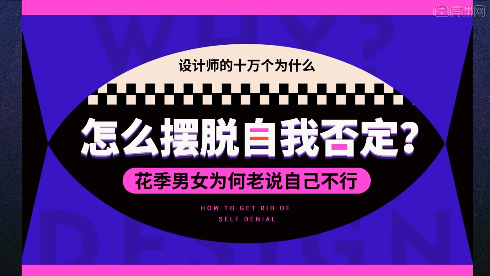 你是否经常否定自己呢 不要老说自己不行 图文教程 虎课网