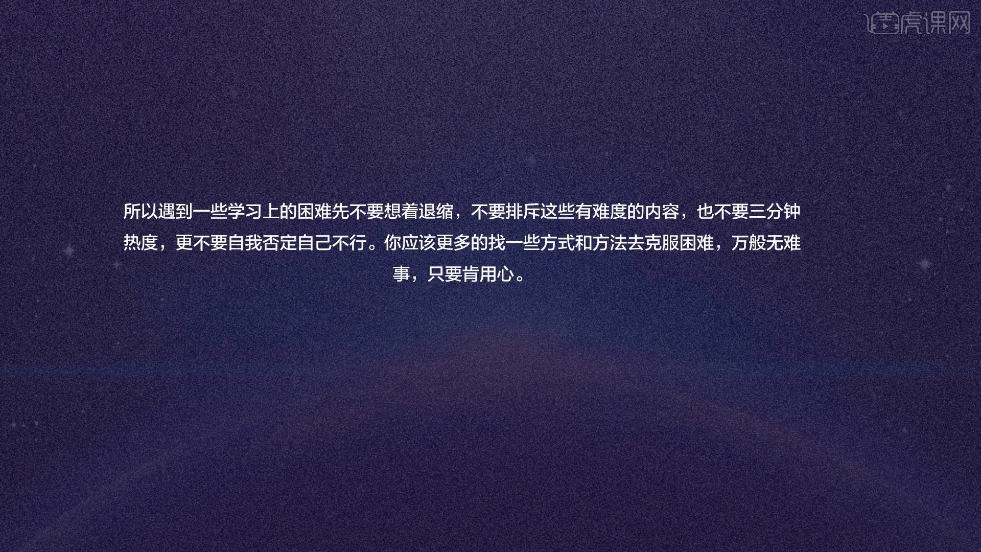 你是否经常否定自己呢 不要老说自己不行 图文教程 虎课网