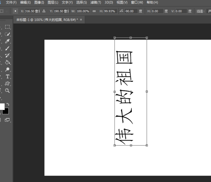 如何使ps文字倾斜成自己要的角度 虎课网