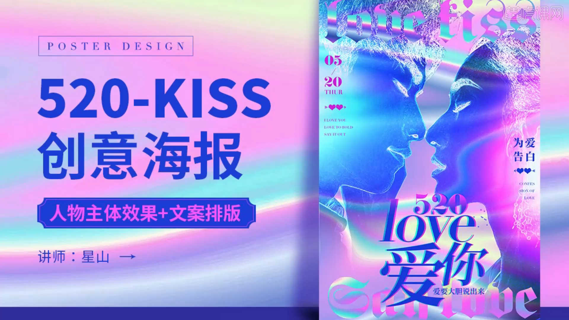 ps520lovekiss创意海报设计图文教程