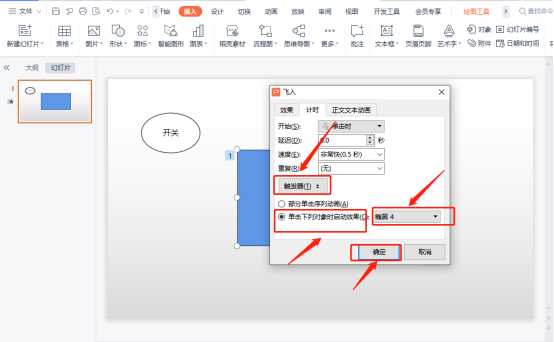 wps中的ppt触发器动画怎么做