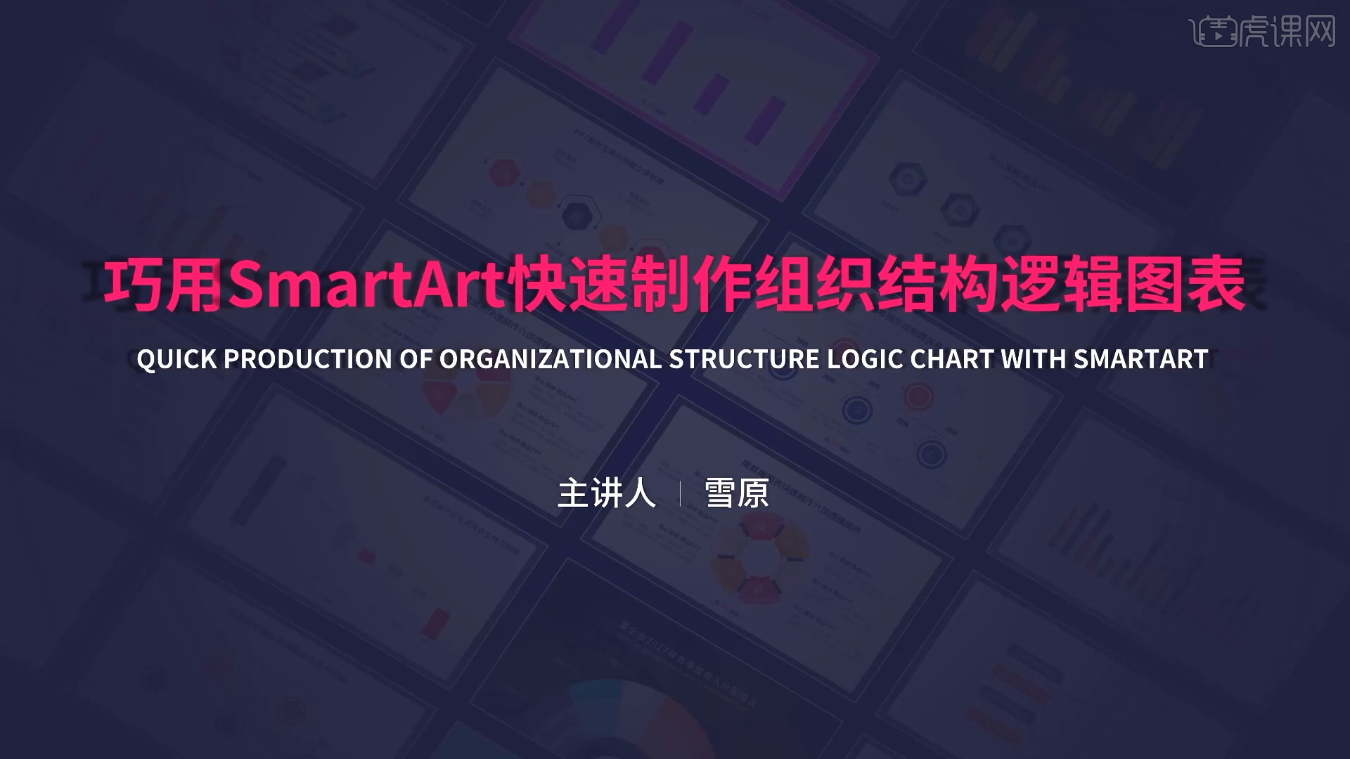 巧用SmartArt制作组织结构逻辑图表-PPT实用进阶图表制作秘籍 - 办公职场教程_PPT（Office2016） - 虎课网