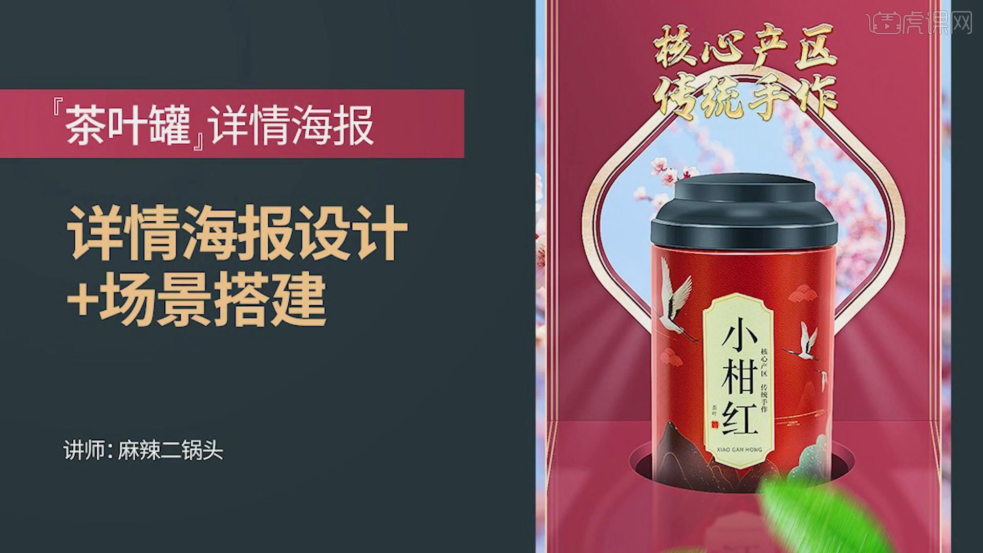 ps茶叶罐详情海报设计场景搭建图文教程