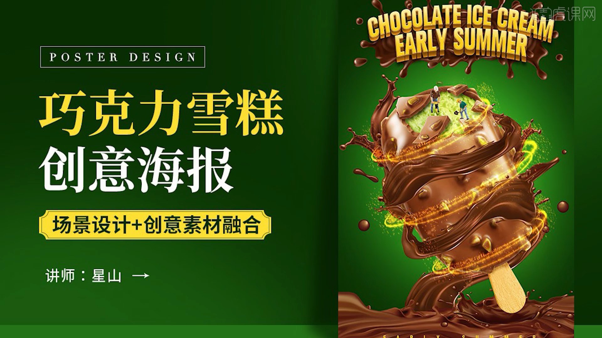 ps-【夏季最爱巧克力雪糕】创意海报设计图文教程
