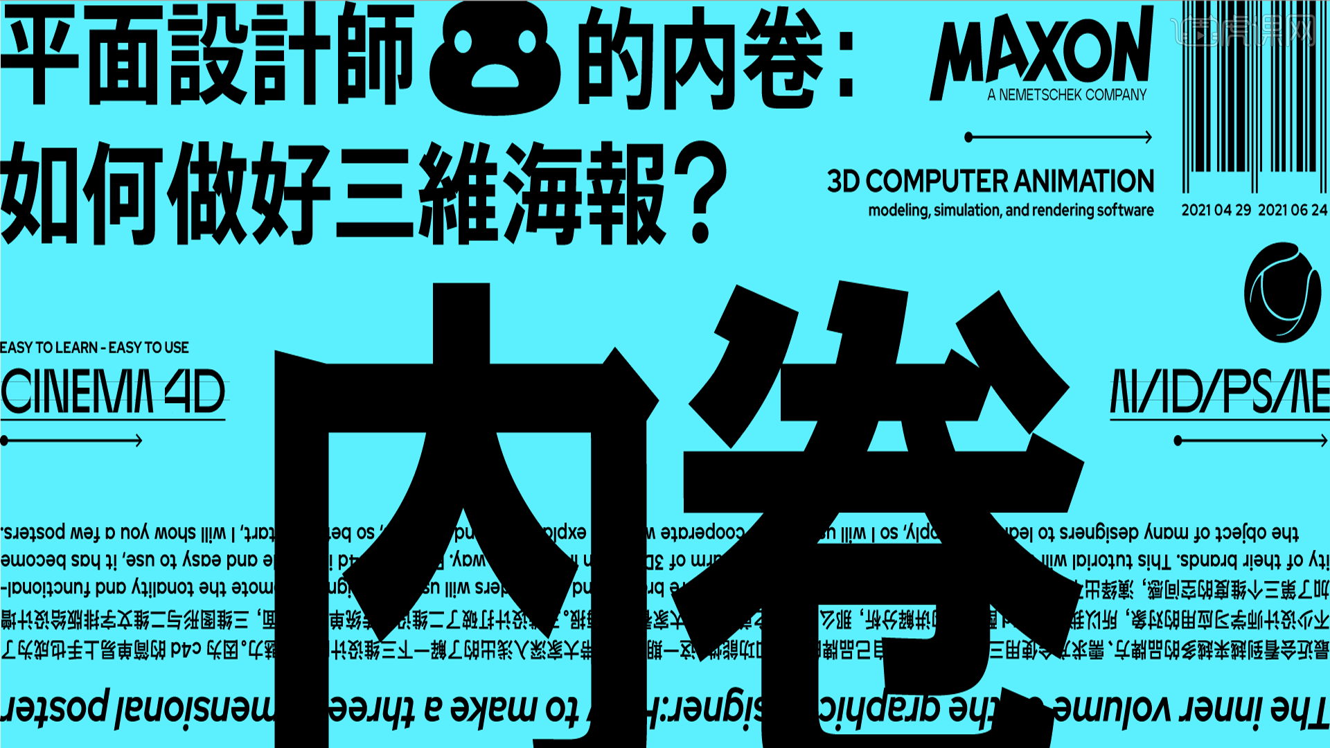 研习设平面设计师的内卷如何做好一款三维海报图文教程