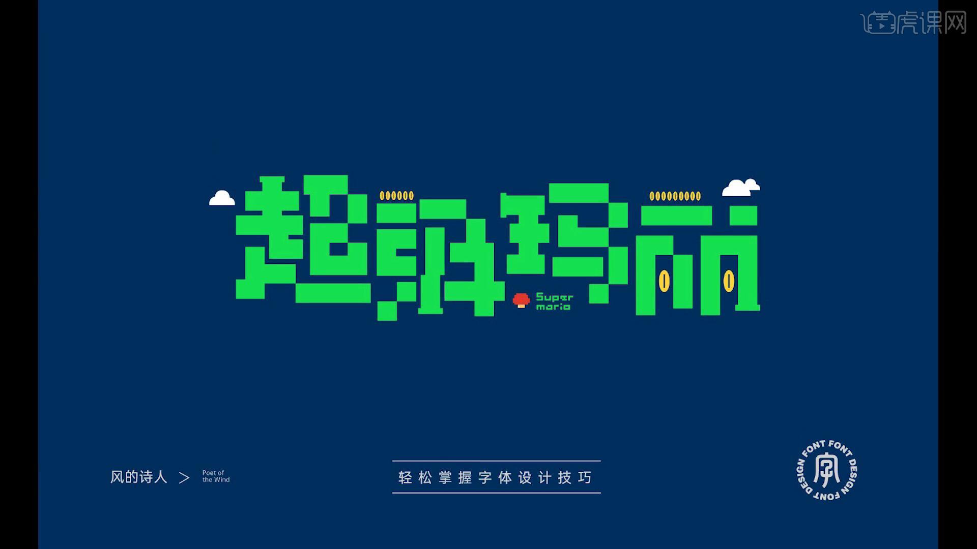 ai超级玛丽字体设计思路图文教程