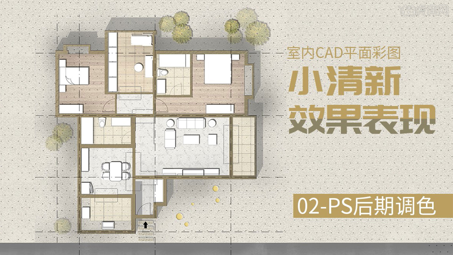 CAD+PS室内小清新彩平图效果表现-PS后期调色图文教程- 虎课网