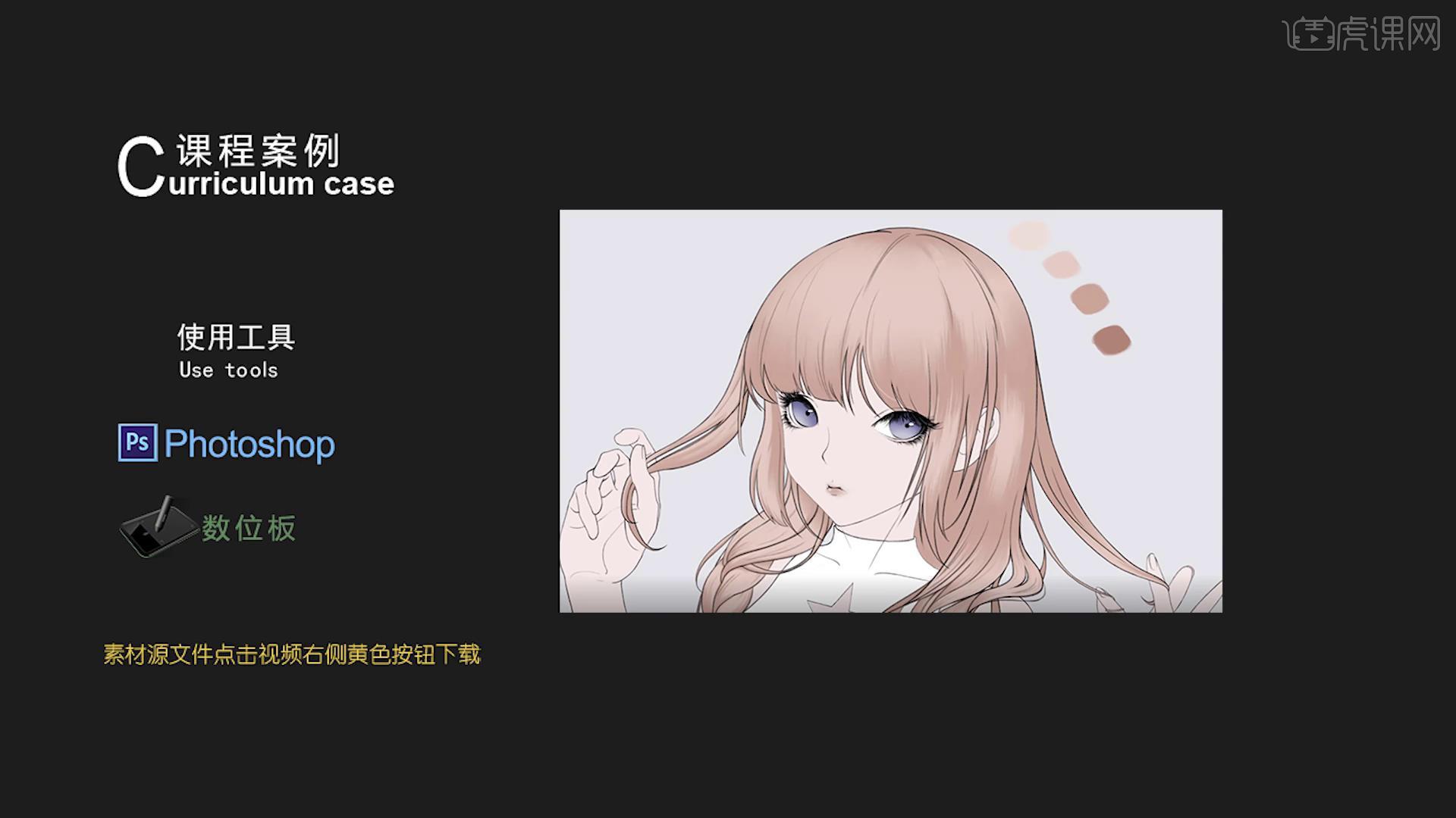 Ps 二次元美少女 人物头发细化 下篇 图文教程 虎课网 Ps 二次元美少女 人物头发细化 下篇 图文教程 虎课网