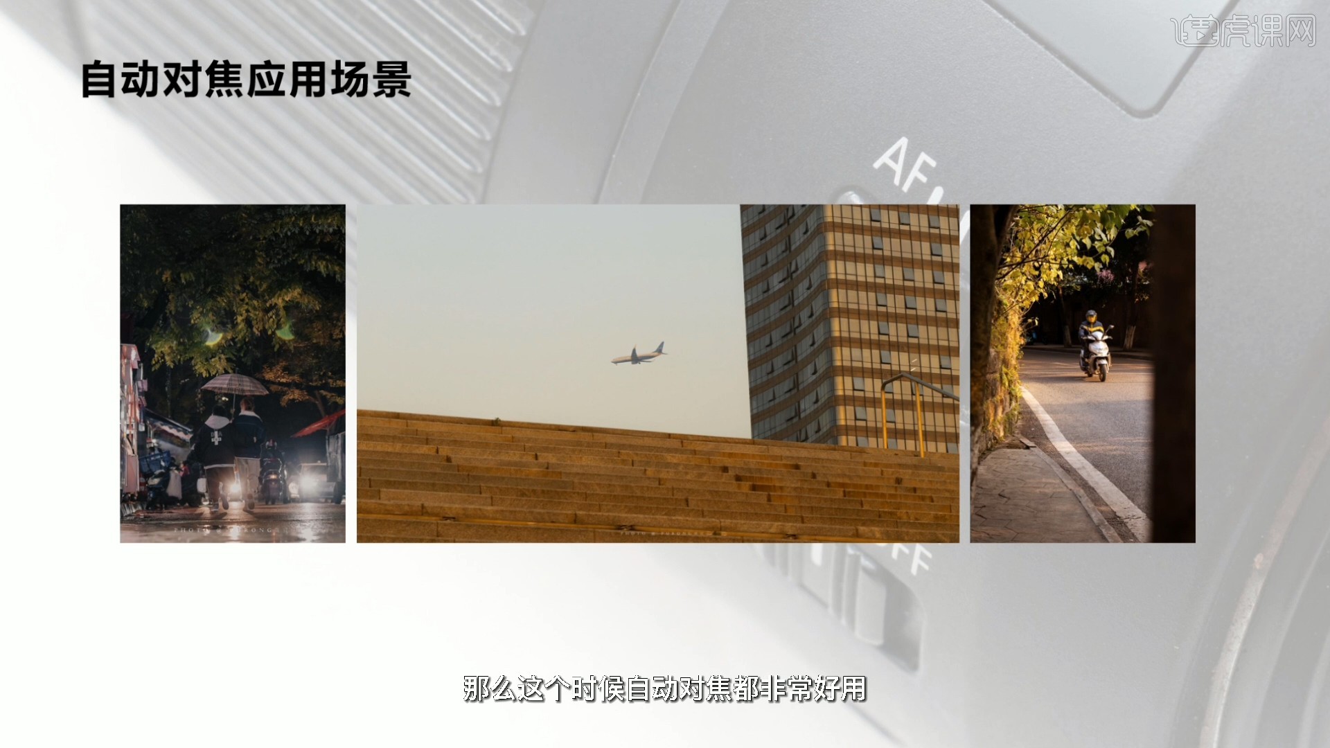 相机功能操作-对焦模式详解图文教程- 虎课网