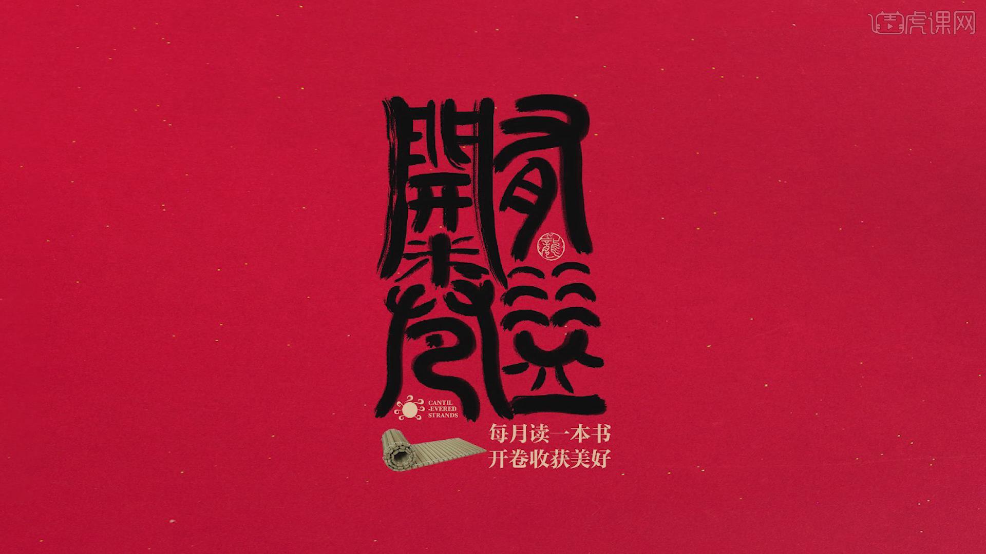 ps-【开卷有益】篆字字体创意设计图文教程- 虎课网