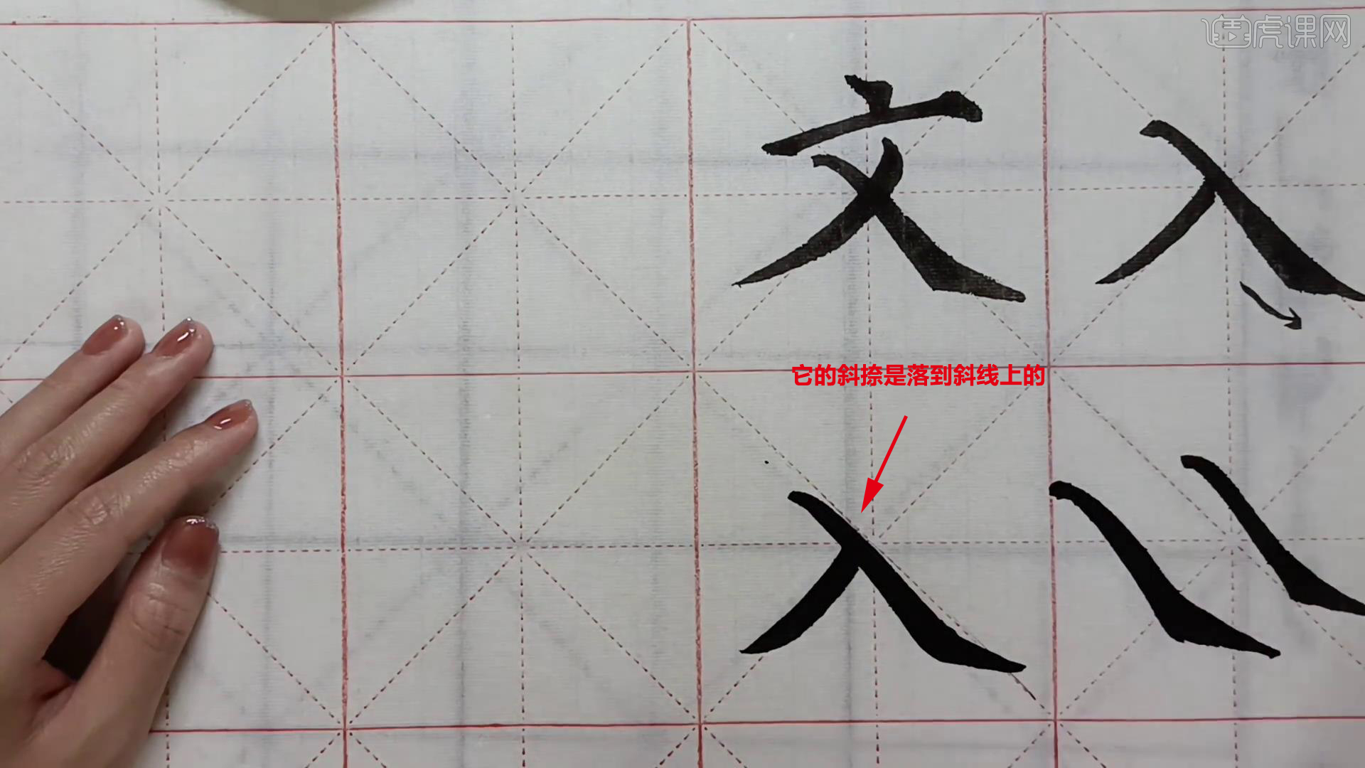 毛笔书法-捺笔画和点笔画（1-5）的写法图文教程- 虎课网