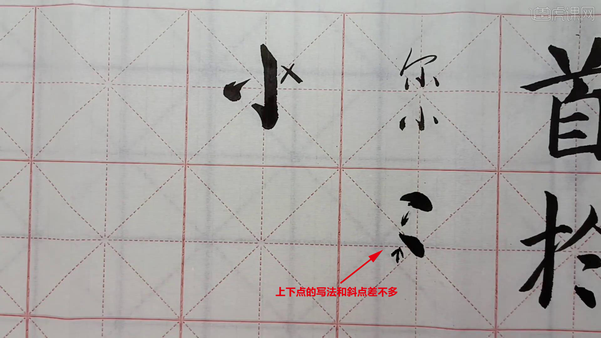 毛笔书法点笔画610的写法图文教程