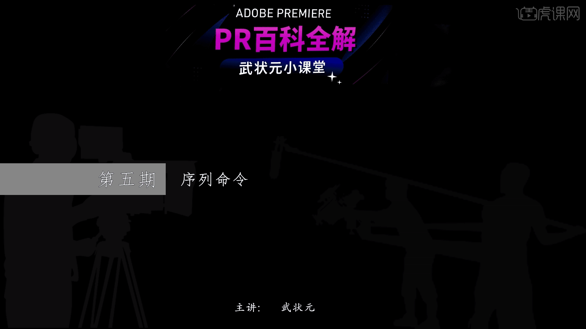 PR剪辑教程之序列命令图文教程- 虎课网