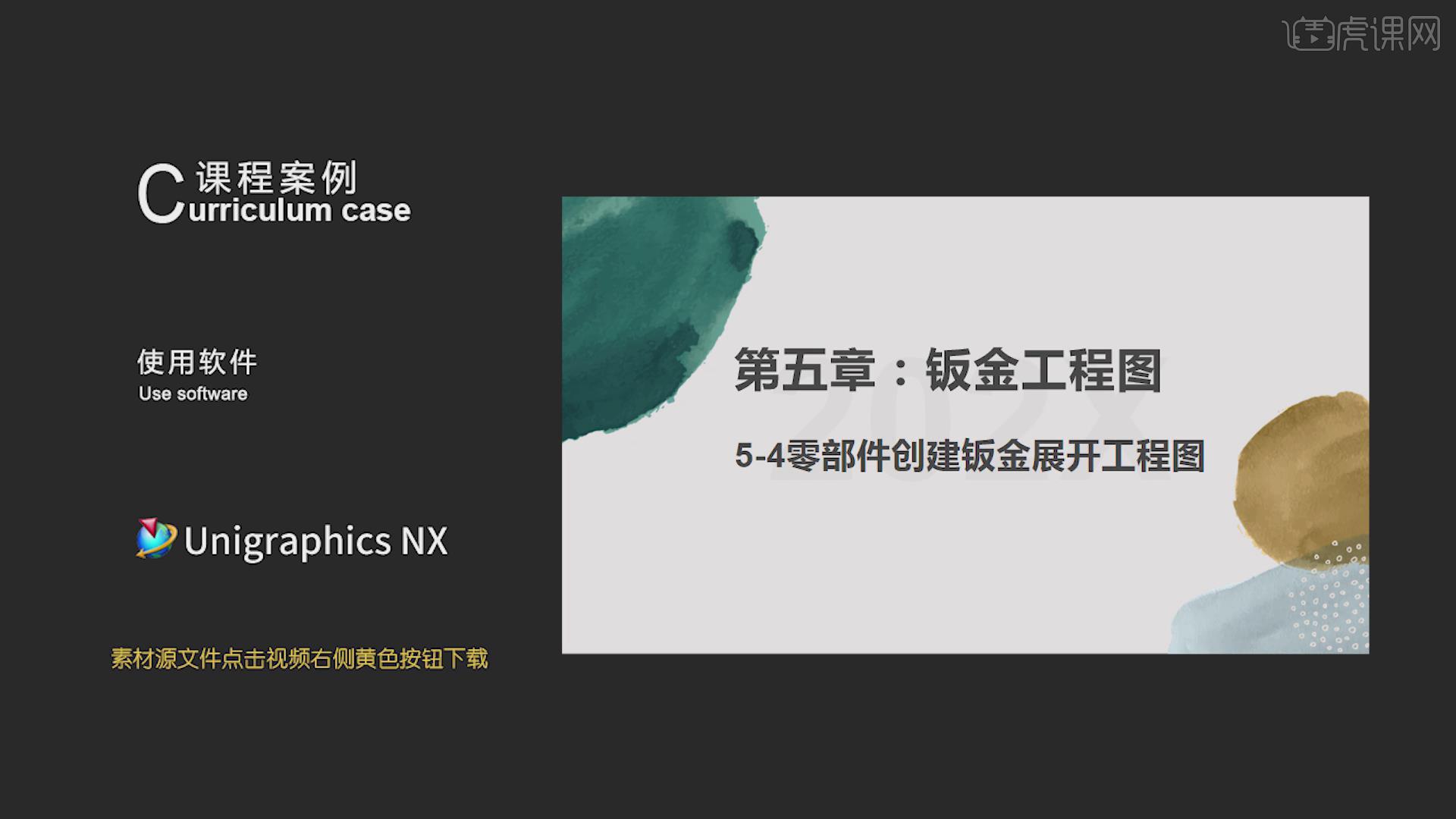 5 4零部件创建钣金展开工程图 Ug11机械工程图基础与实战图文教程 虎课网