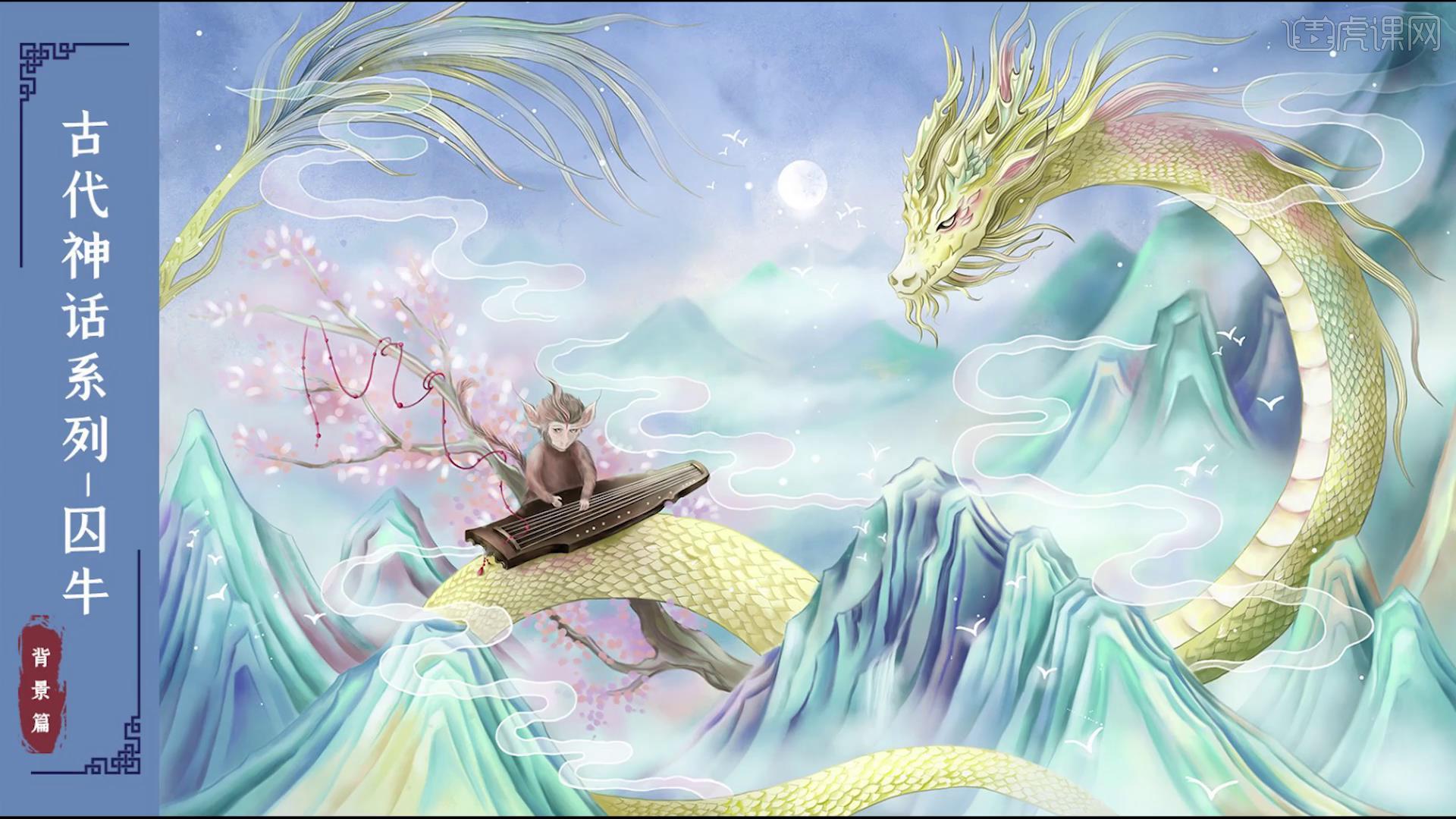 Ps 板绘 中国古代神话系列插画囚牛背景篇图文教程 虎课网
