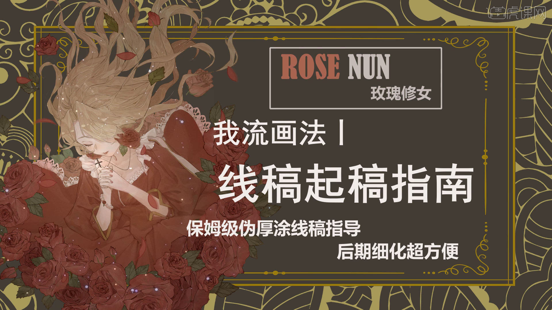 sai伪厚涂lolita玫瑰修女线稿图文教程