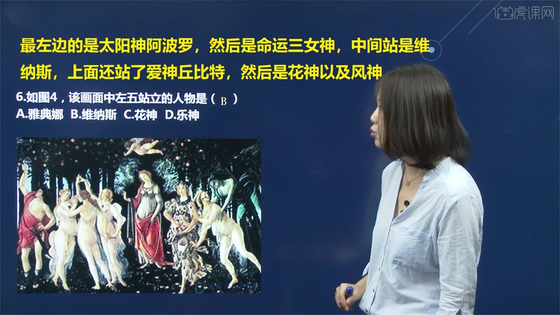 最左边的是太阳神阿波罗,然后是命运三女神,中间站是维纳斯,上面还站