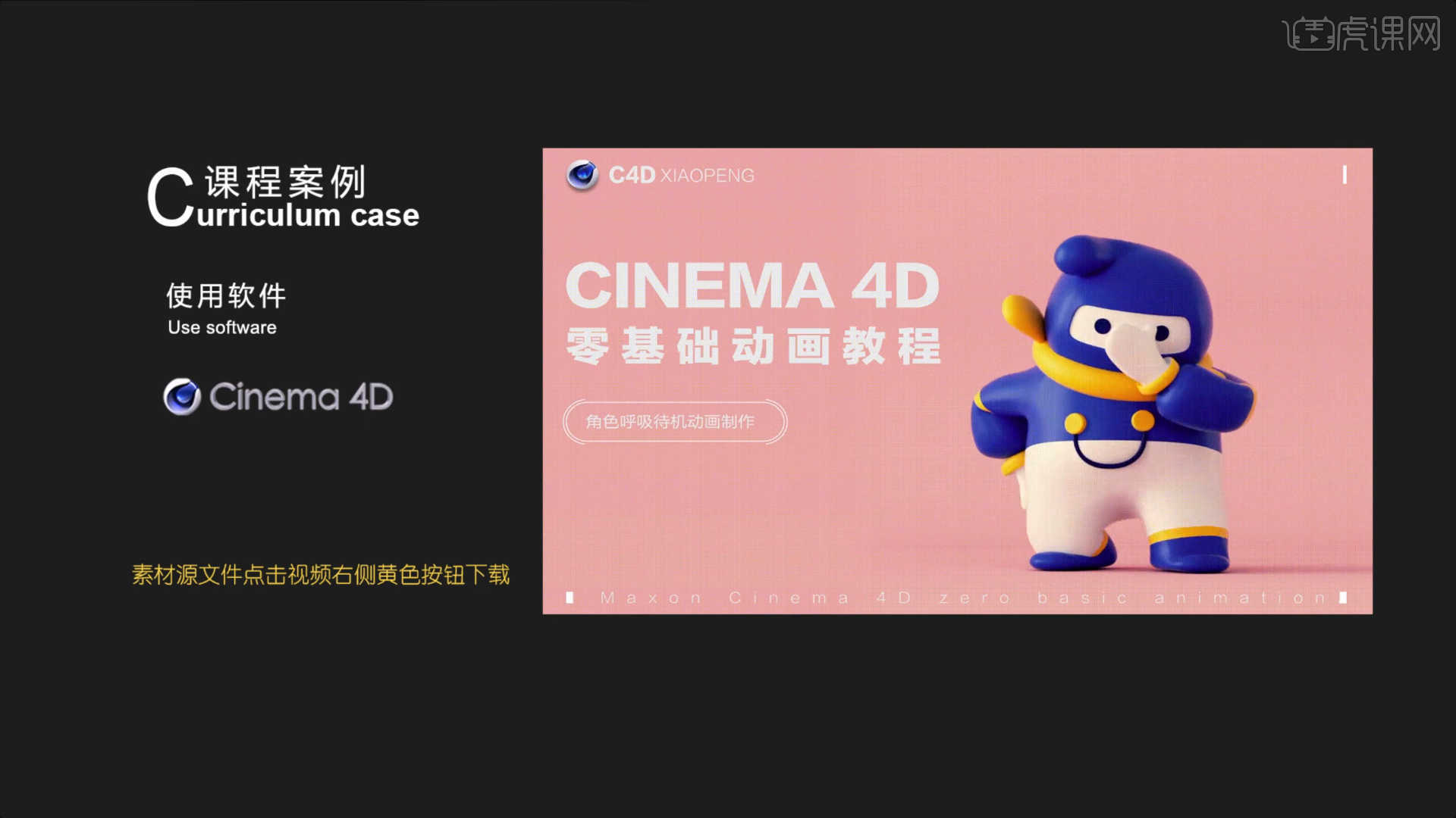 C4d 角色呼吸待机动画制作 Ip动画角色动画篇图文教程 虎课网 C4d 角色呼吸待机动画制作 Ip动画角色动画篇图文教程 虎课网