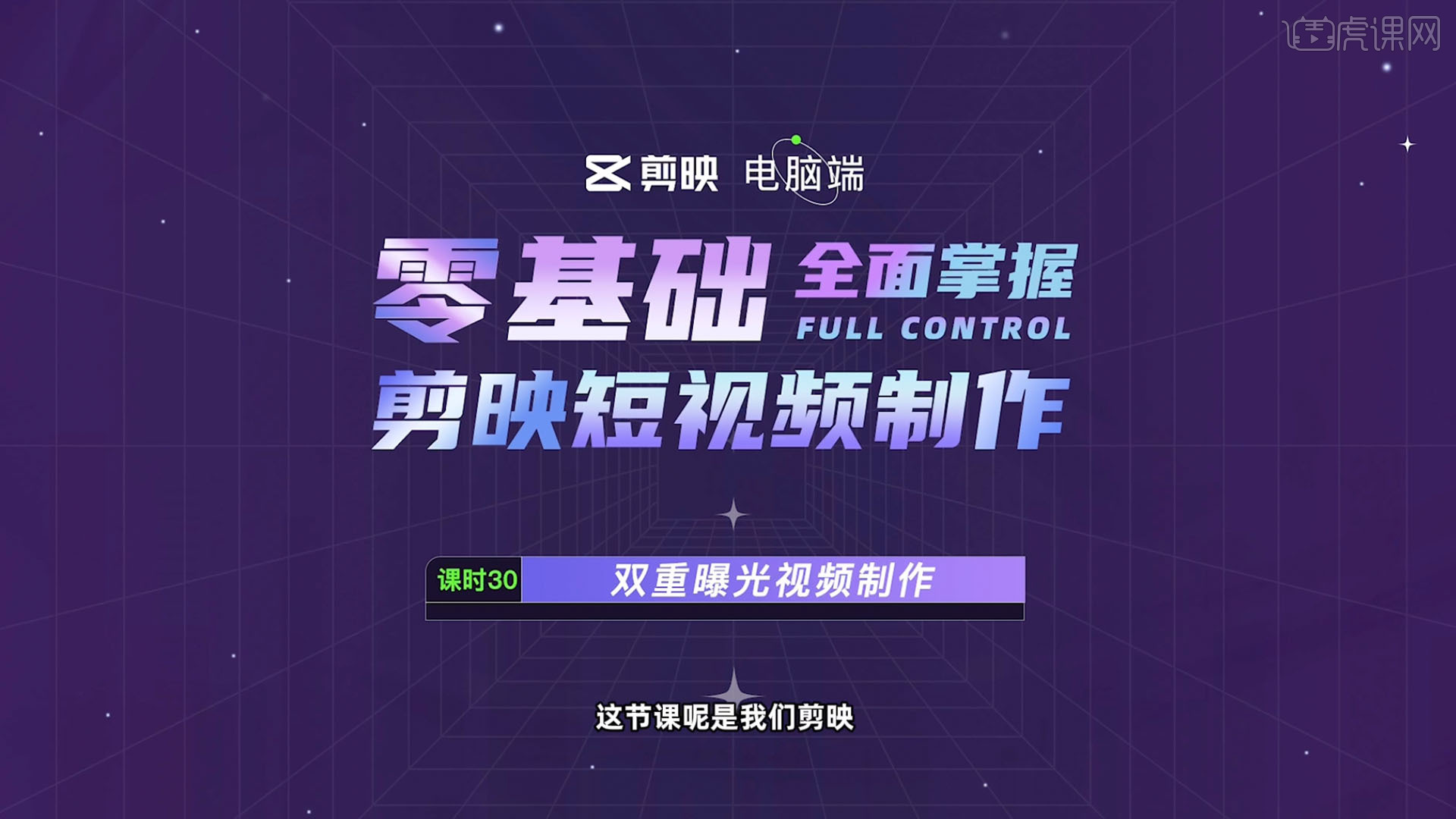 双重曝光视频制作零基础全面掌握剪映短视频制作三十图文教程