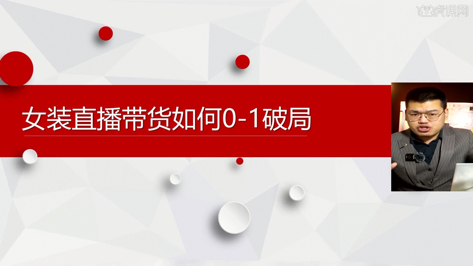 女装直播带货如何实现弯道超车图文教程- 虎课网
