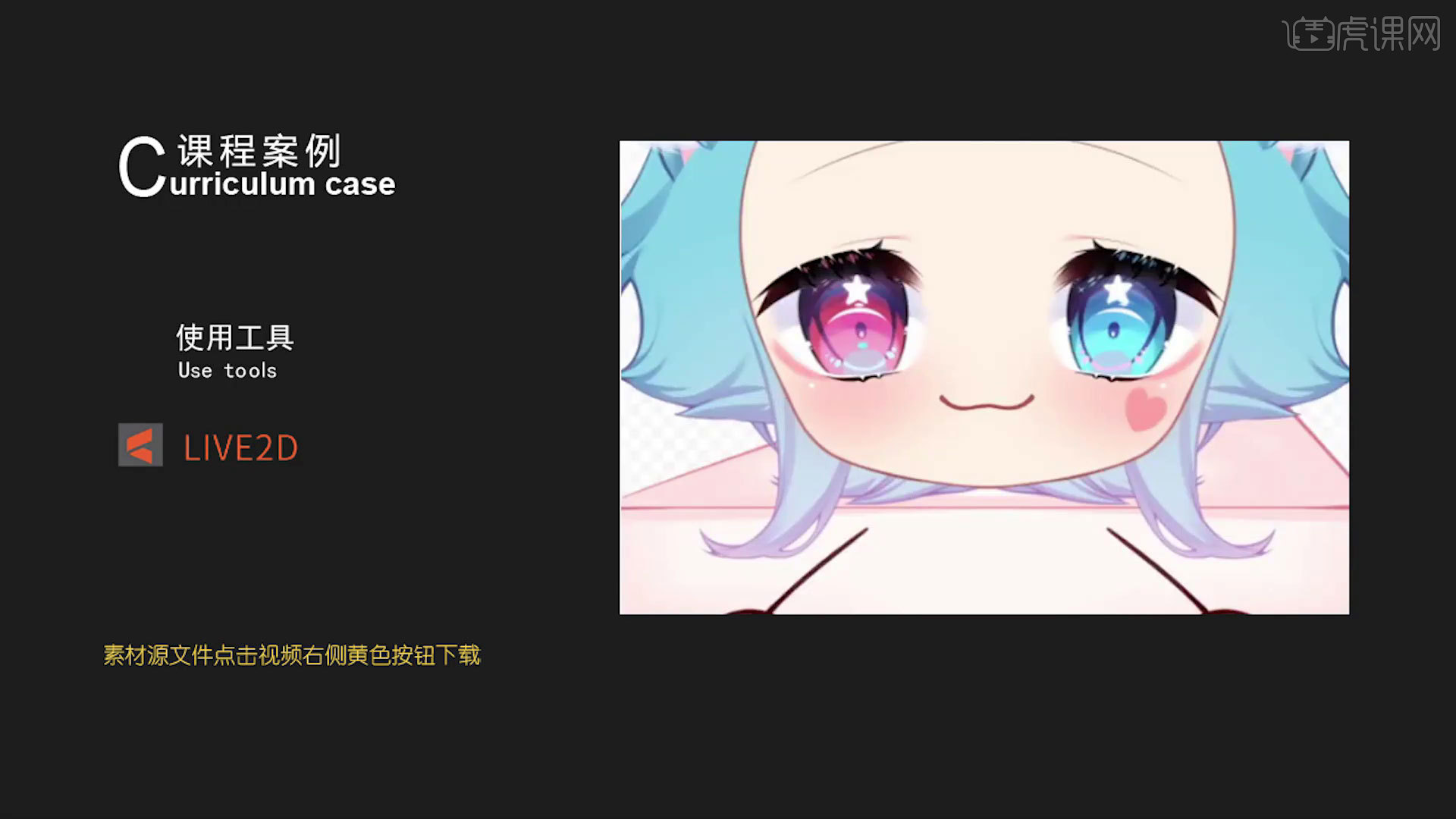 live2d-简易q版小人制作-嘴部口型变化!