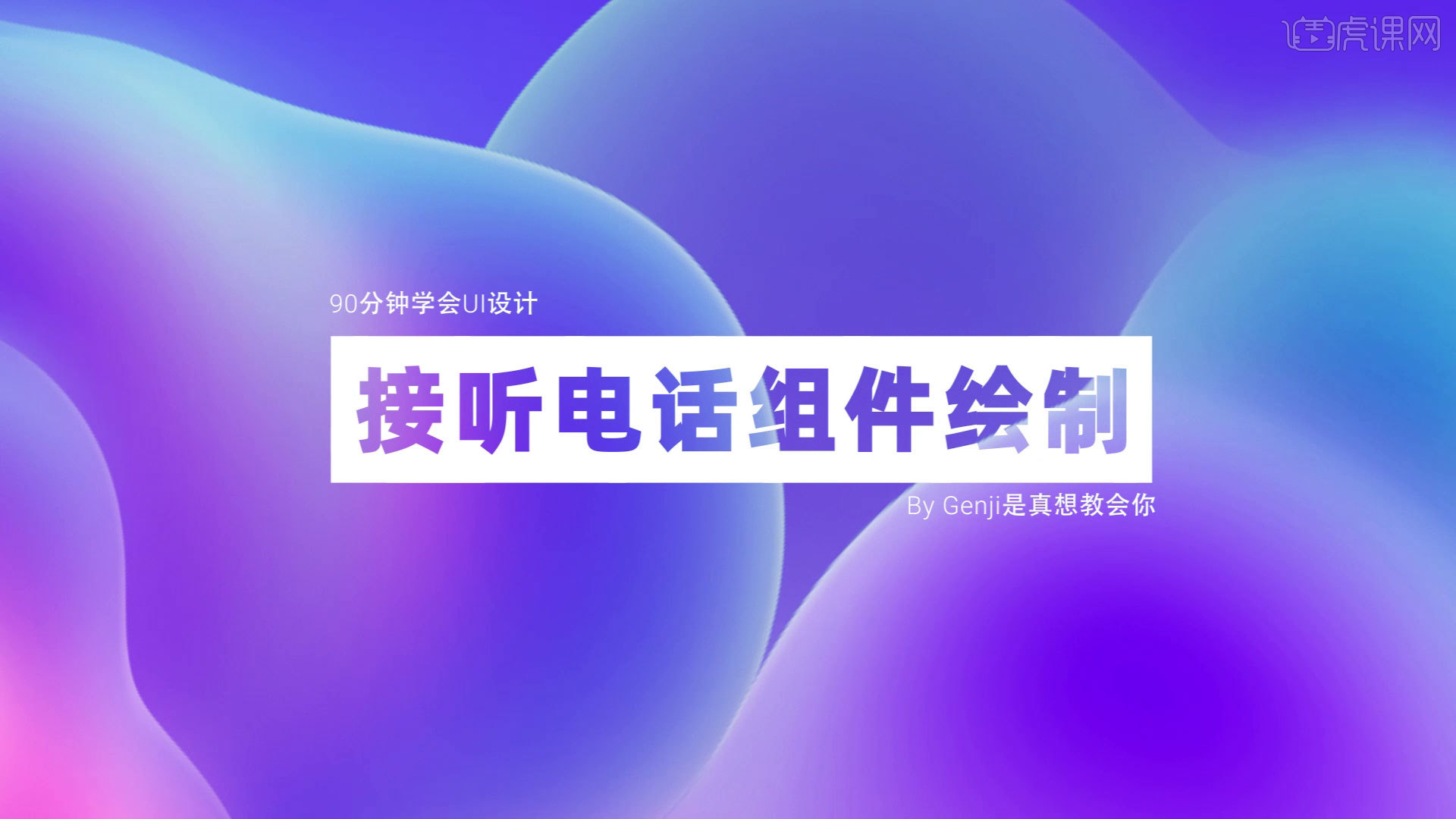 即时设计-接听电话组件绘制-UI设计零基础全集教程02 - 软件入门教程_即时设计 - 虎课网