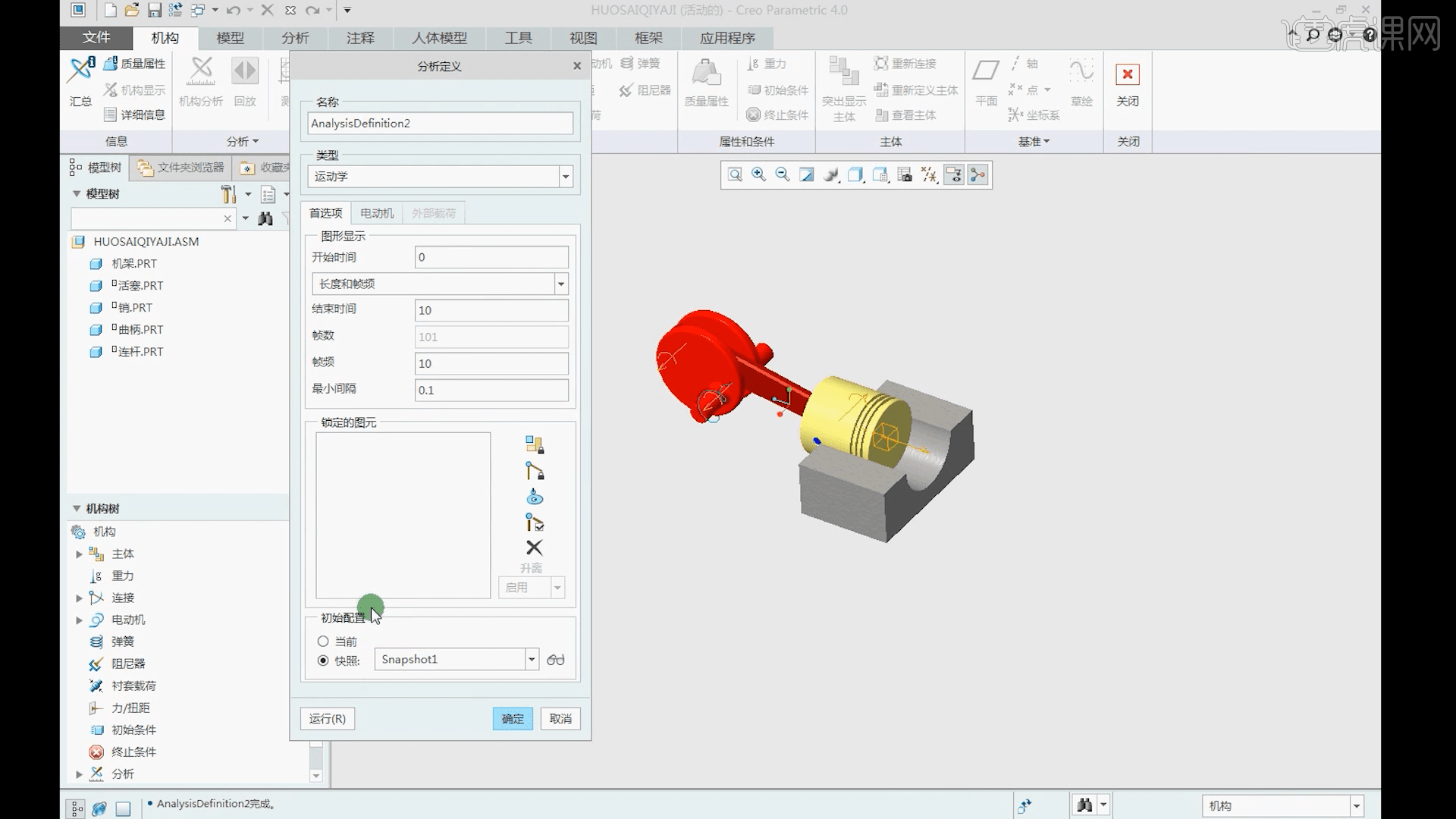 Creo-机构运动分析与测量运动学分析06.02 图文教程- 虎课网