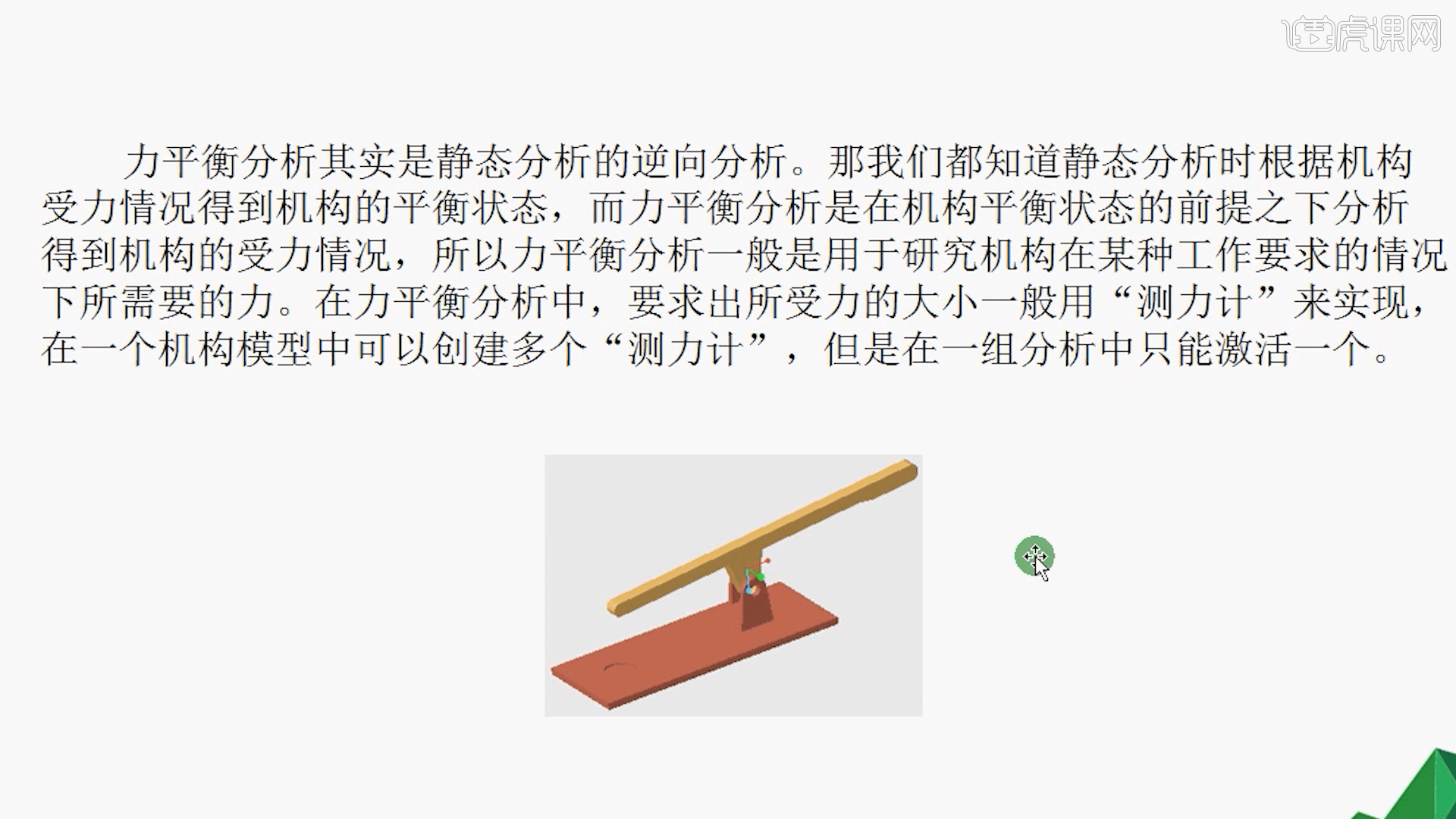 Creo-机构运动分析与测量力平衡分析与结果分析06.04 图文教程- 虎课网