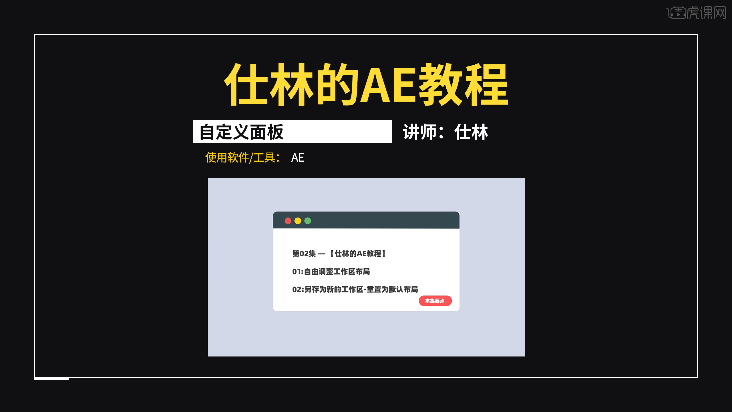 AE-自定义面板，找到适合你的工作区02 - 影视动画教程_AE （CC2021） - 虎课网
