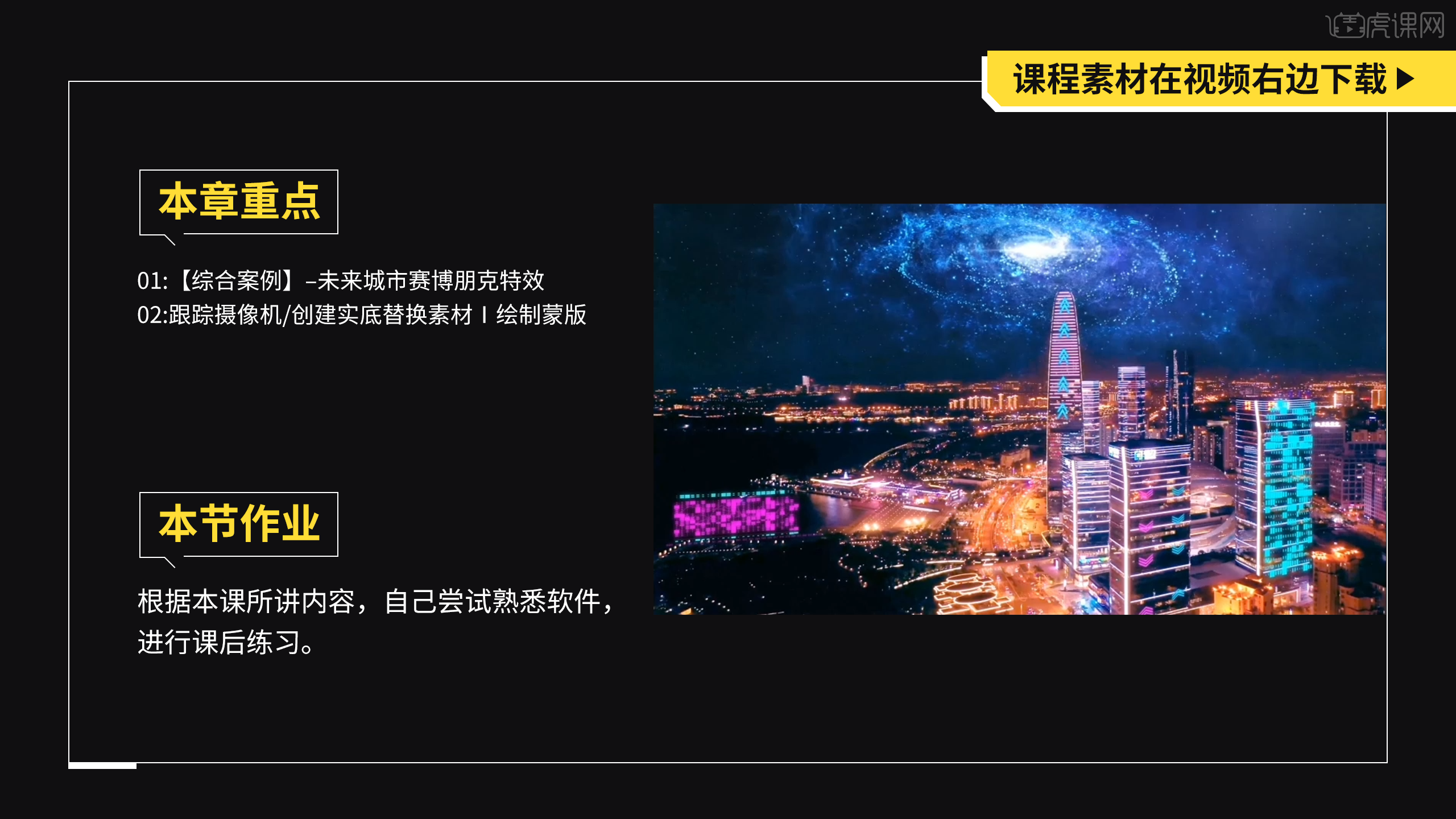 AE-【综合案例】科技感城市赛博朋克特效29 - 影视动画教程_AE (CC2021) - 虎课网