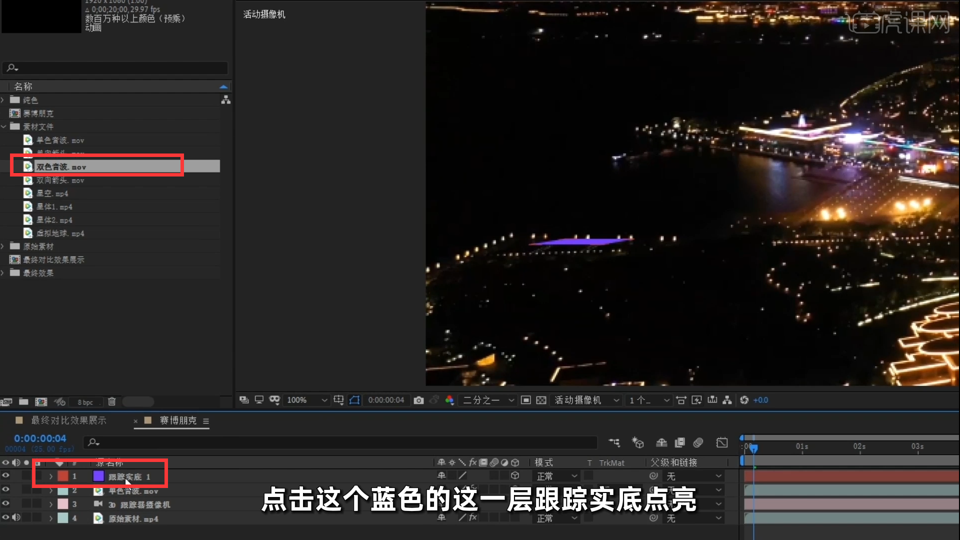 AE-【综合案例】科技感城市赛博朋克特效29图文教程- 虎课网