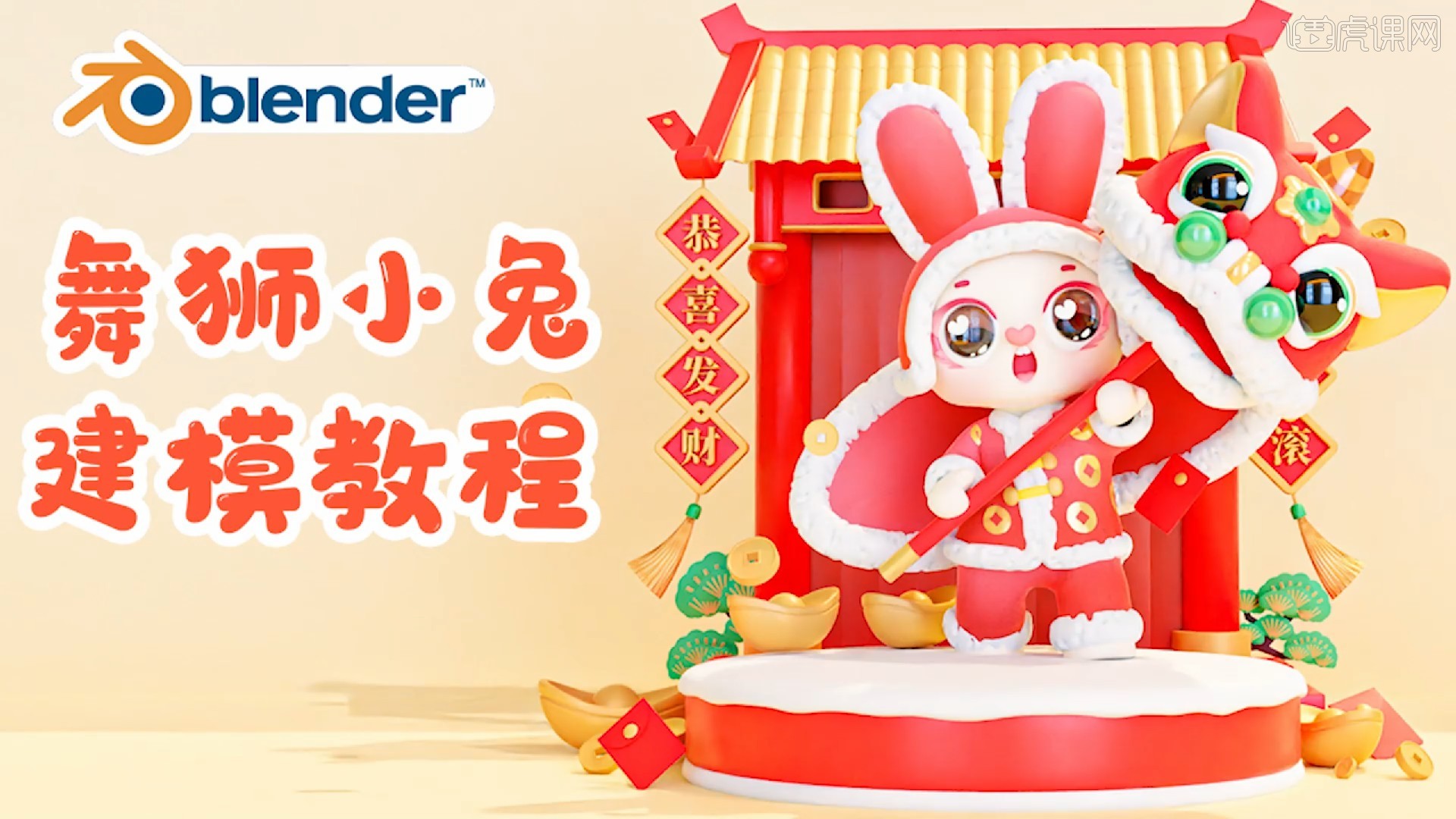 Blender-新年舞狮小兔-舞狮建模图文教程- 虎课网