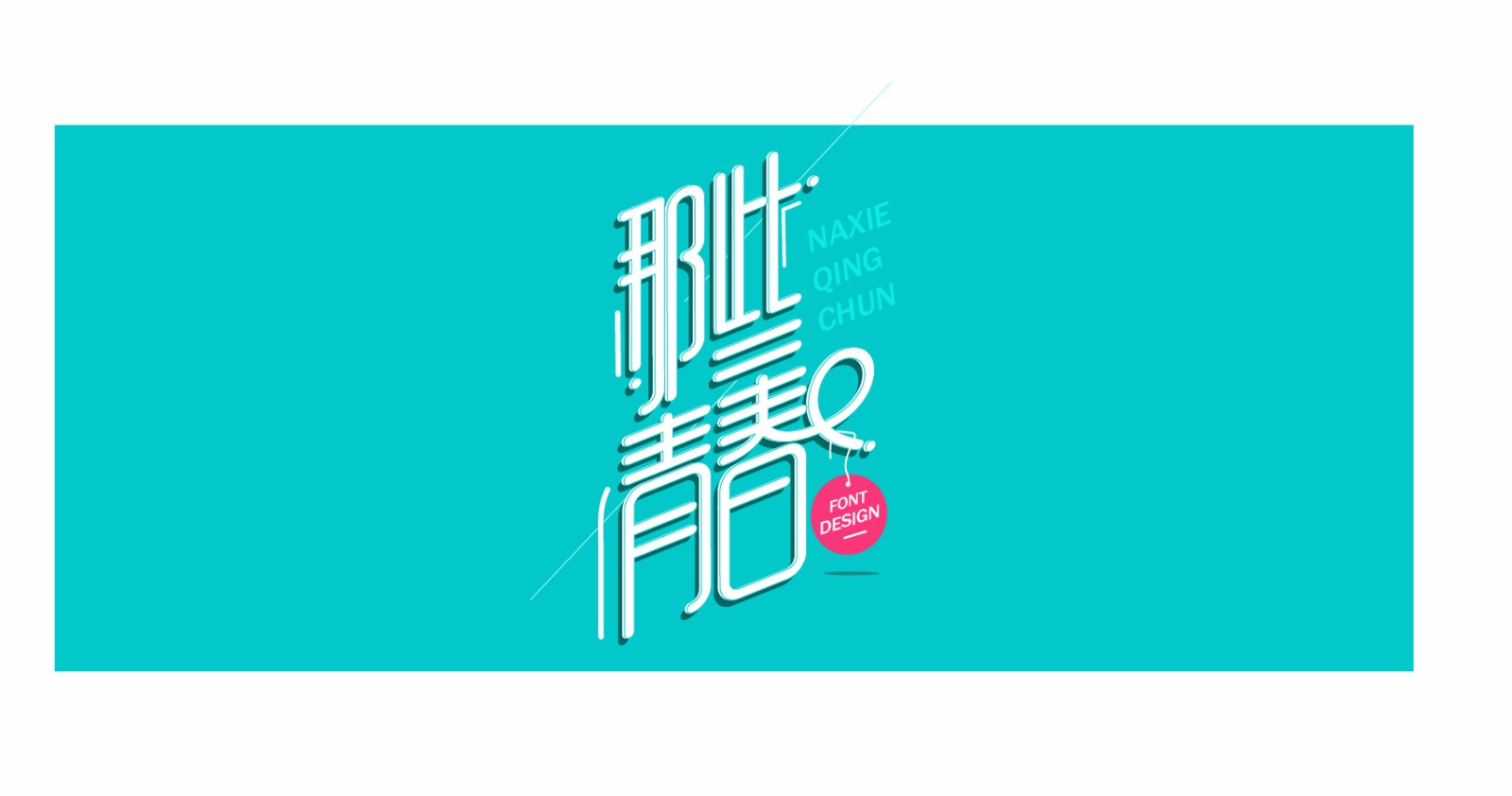 字体设计-实战技法之上下拉长来源于此课程讲师:卢帅2017-12-27 10:24