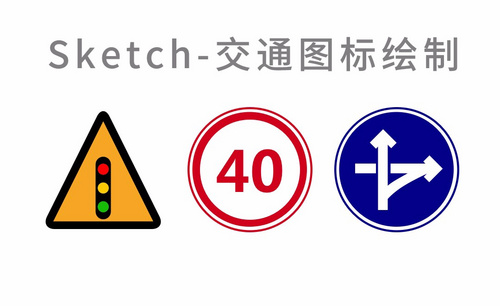 Sketch-交通标志UI设计