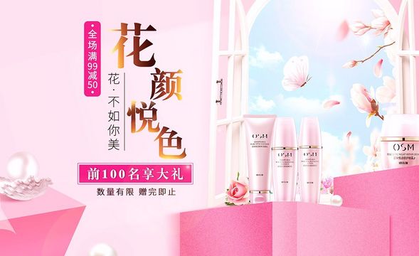 PS-粉色调护肤品美妆宣传海报